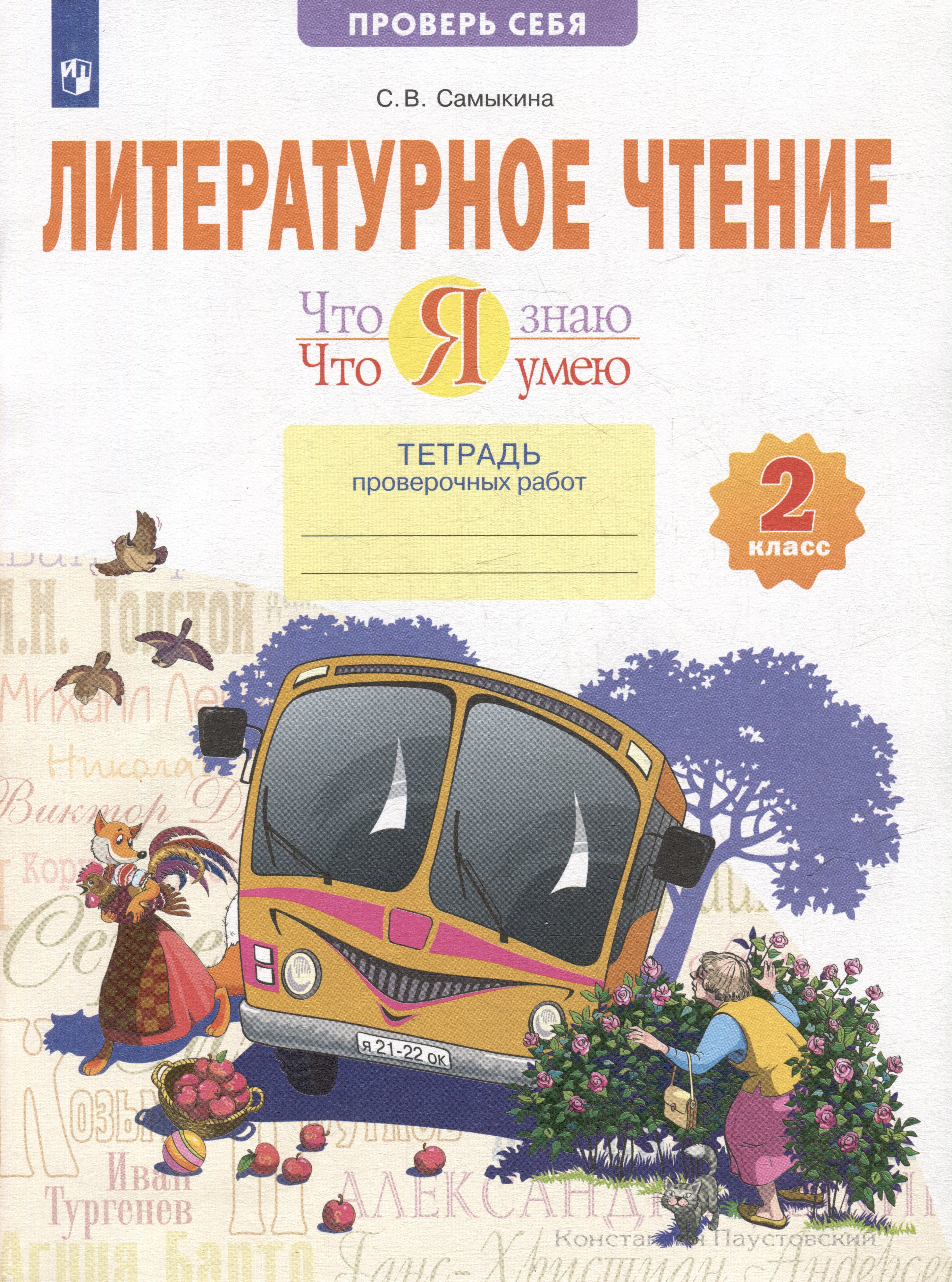 

Литературное чтение. Что я знаю. Что я умею: 2-й класс: тетрадь проверочных работ: учебное пособие