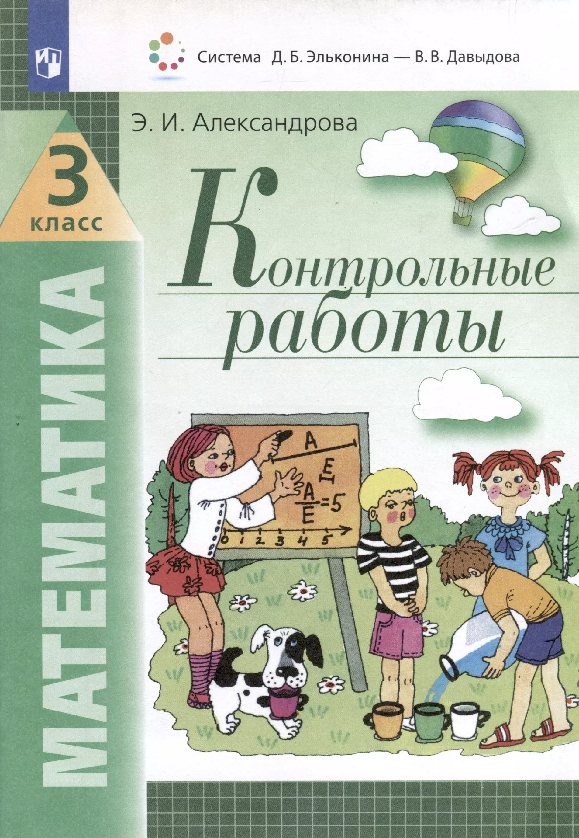 Александрова Эльвира Ивановна Математика. 3 класс. Контрольные работы