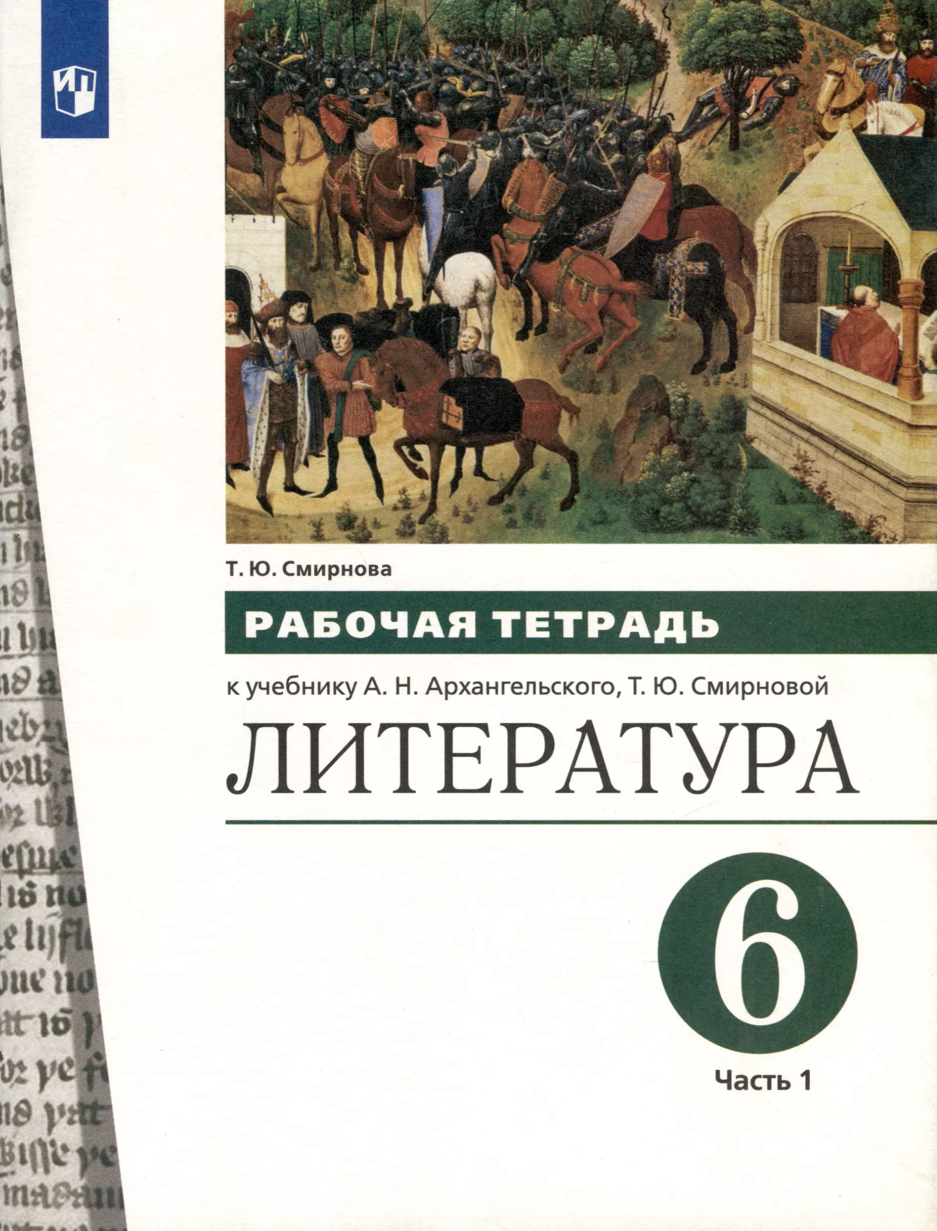 Литература. 6 класс. Рабочая тетрадь. В 2-х частях. Часть 1