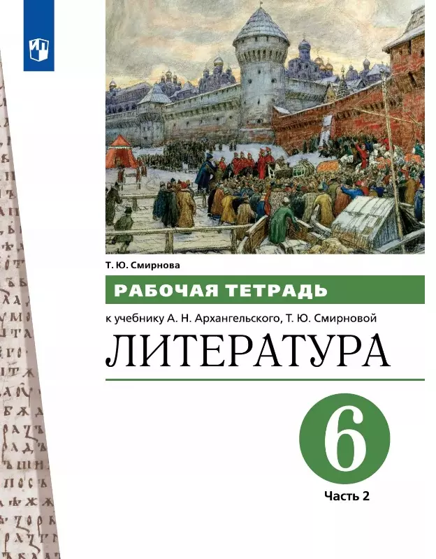 Смирнова Татьяна Юрьевна Литература. 6 класс. Рабочая тетрадь к учебнику А.Н. Архангельского, Т.Ю. Смирновой. В двух частях. Часть 2