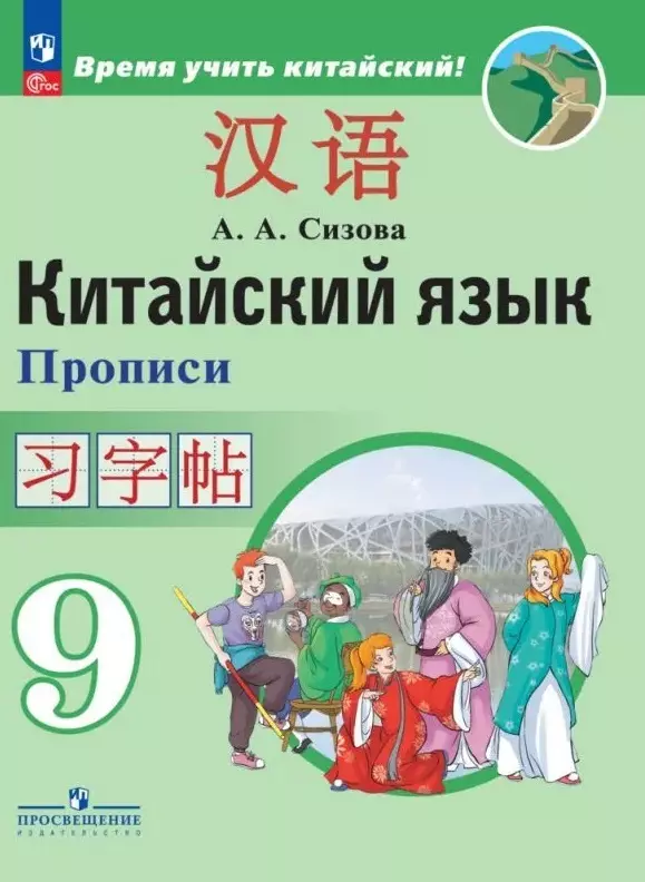 Сизова Александра Александровна Китайский язык. Второй иностранный язык. Прописи. 9 класс