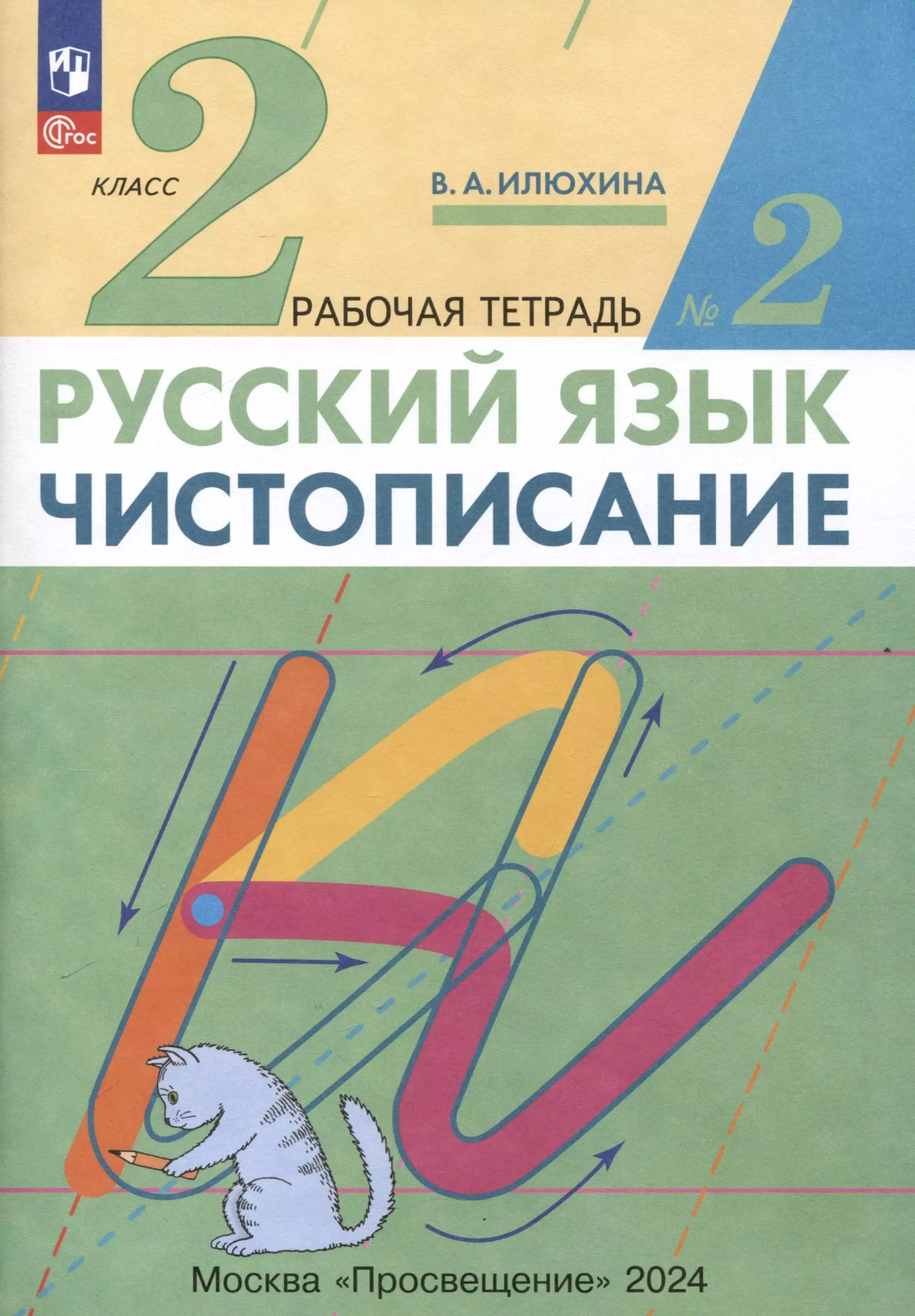 Русский язык. Чистописание. 2 класс. Рабочая тетрадь № 2. В 3 частях