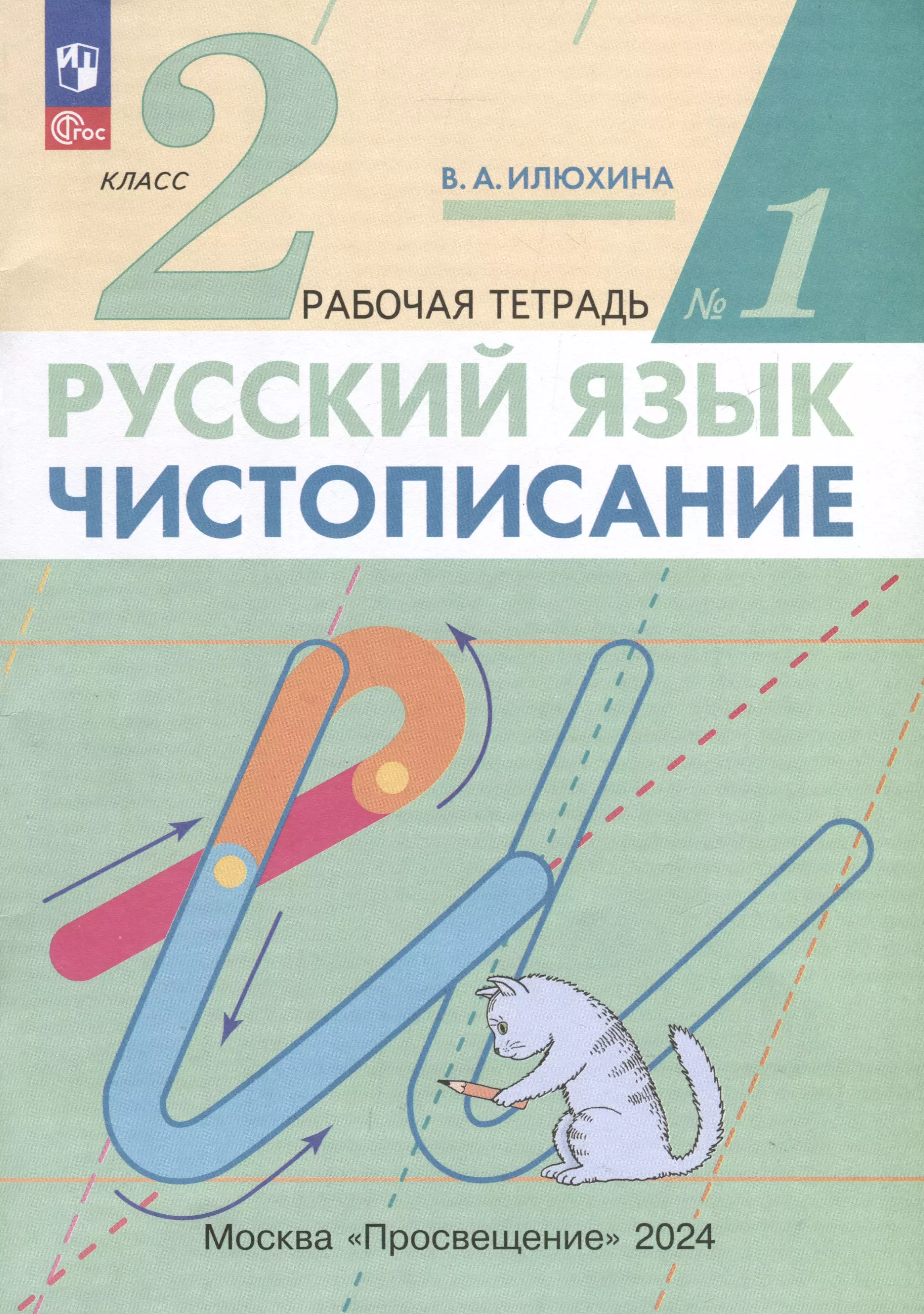 Русский язык. Чистописание. 2 класс. Рабочая тетрадь № 1. В 3-х частях