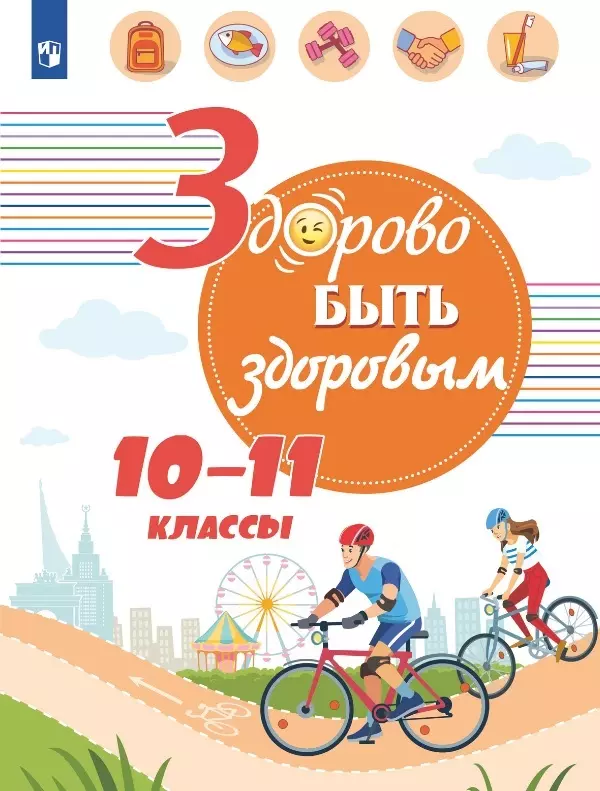 Онищенко Геннадий Григорьевич Здорово быть здоровым. 10-11 классы. Учебное пособие