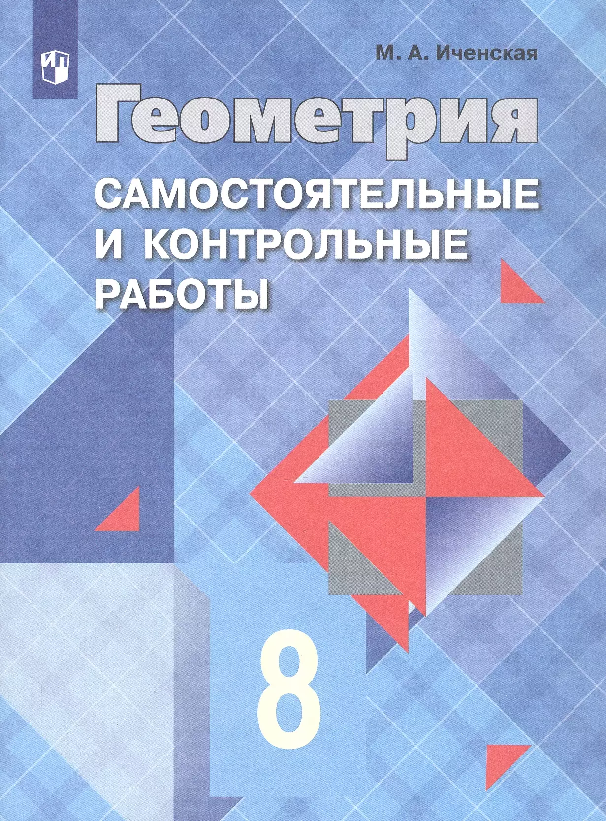 Геометрия. 8 класс. Самостоятельные и контрольные работы. Учебное пособие