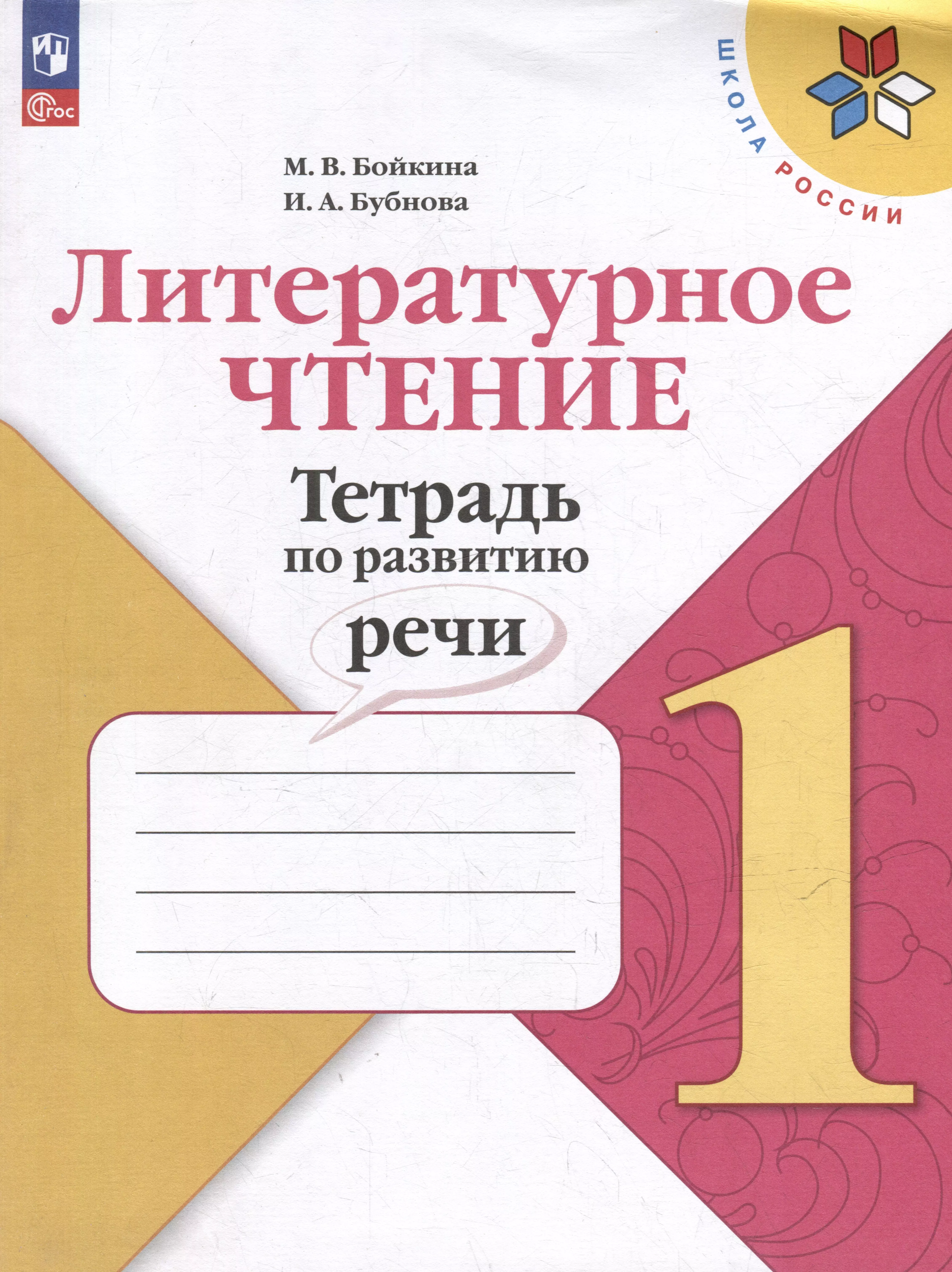 Литературное чтение. Тетрадь по развитию речи: 1 класс: учебное пособие