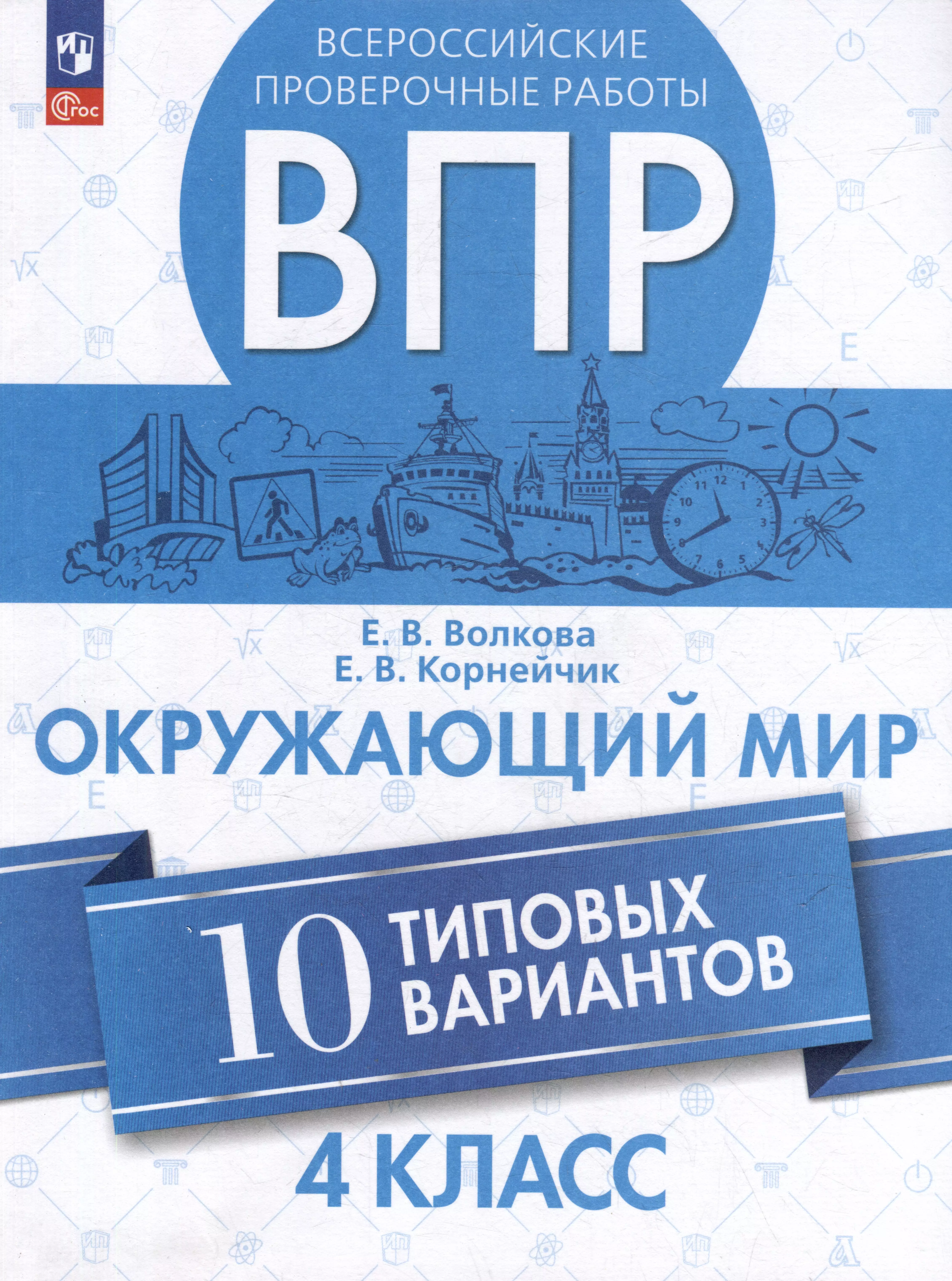 Всероссийские проверочные работы. Окружающий мир. 10 типовых вариантов. 4 класс. Учебное пособие