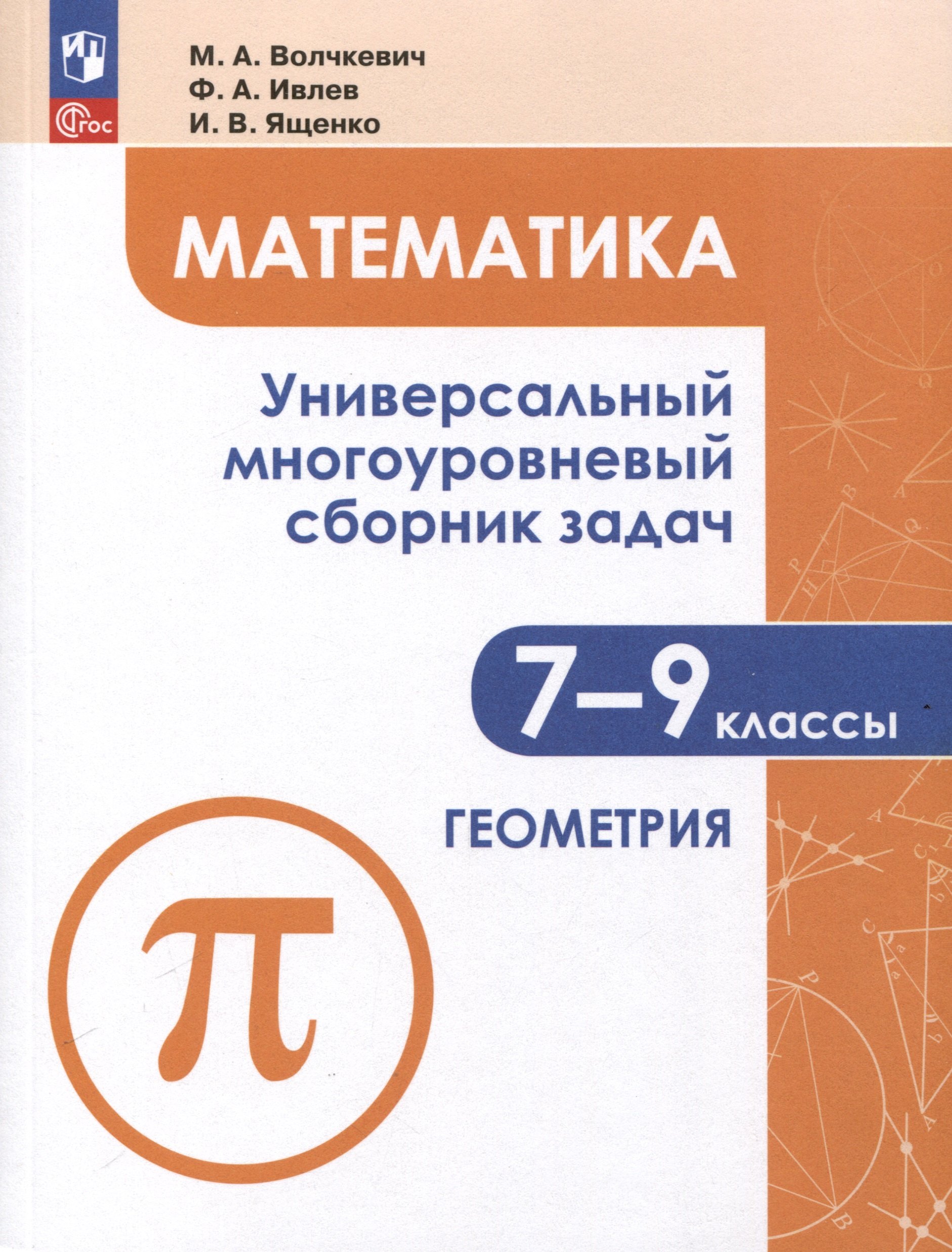 

Математика. Универсальный многоуровневый сборник задач. 7-9 класс. В 3 частях. Часть 2. Геометрия