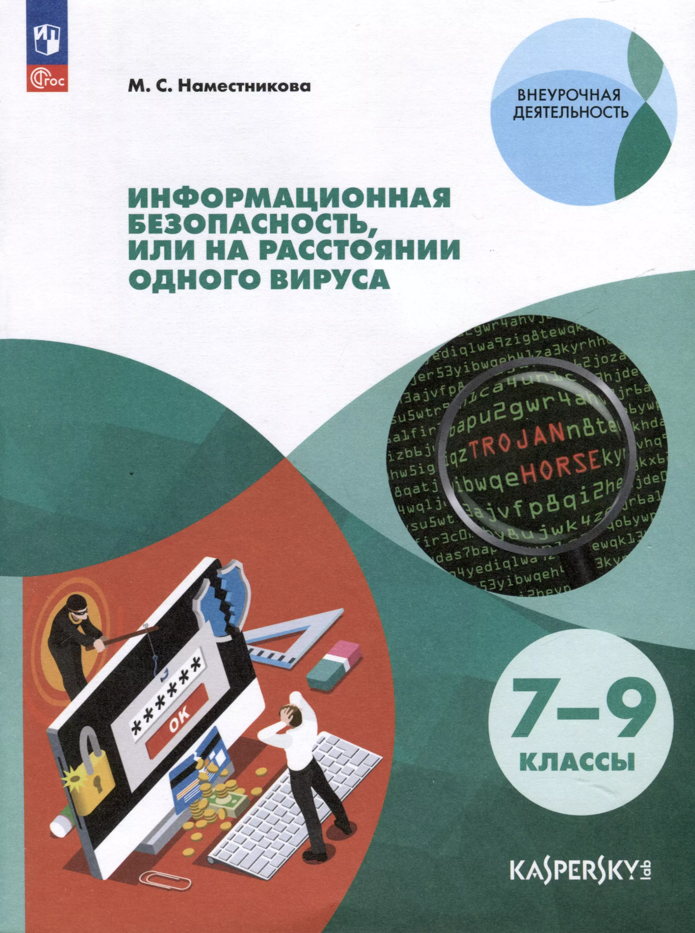 Наместникова Мария Сергеевна Информационная безопасность, или на расстоянии одного вируса. 7-9 классы