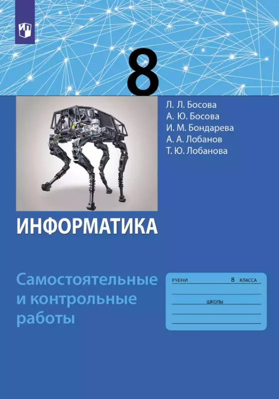 Информатика. 8 класс. Самостоятельные и контрольные работы