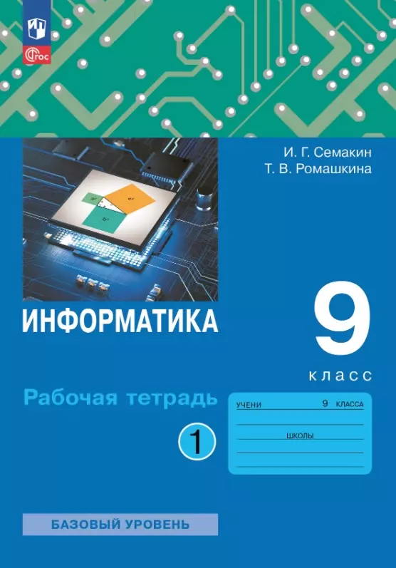 Информатика. 9 класс. Базовый уровень. Рабочая тетрадь. В двух частях. Часть 1