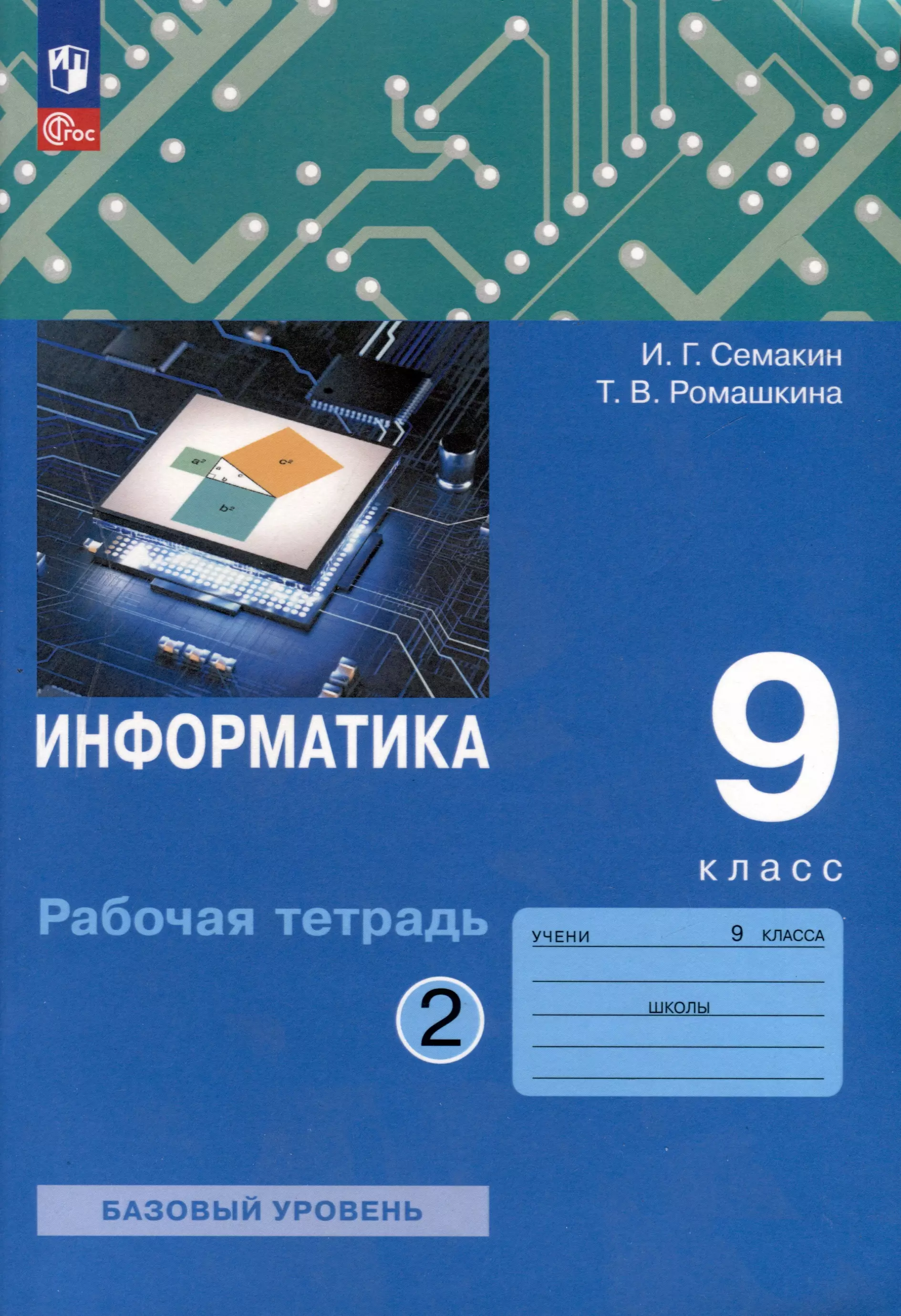 Информатика. 9 класс. Рабочая тетрадь. В 2 частях . Часть 2