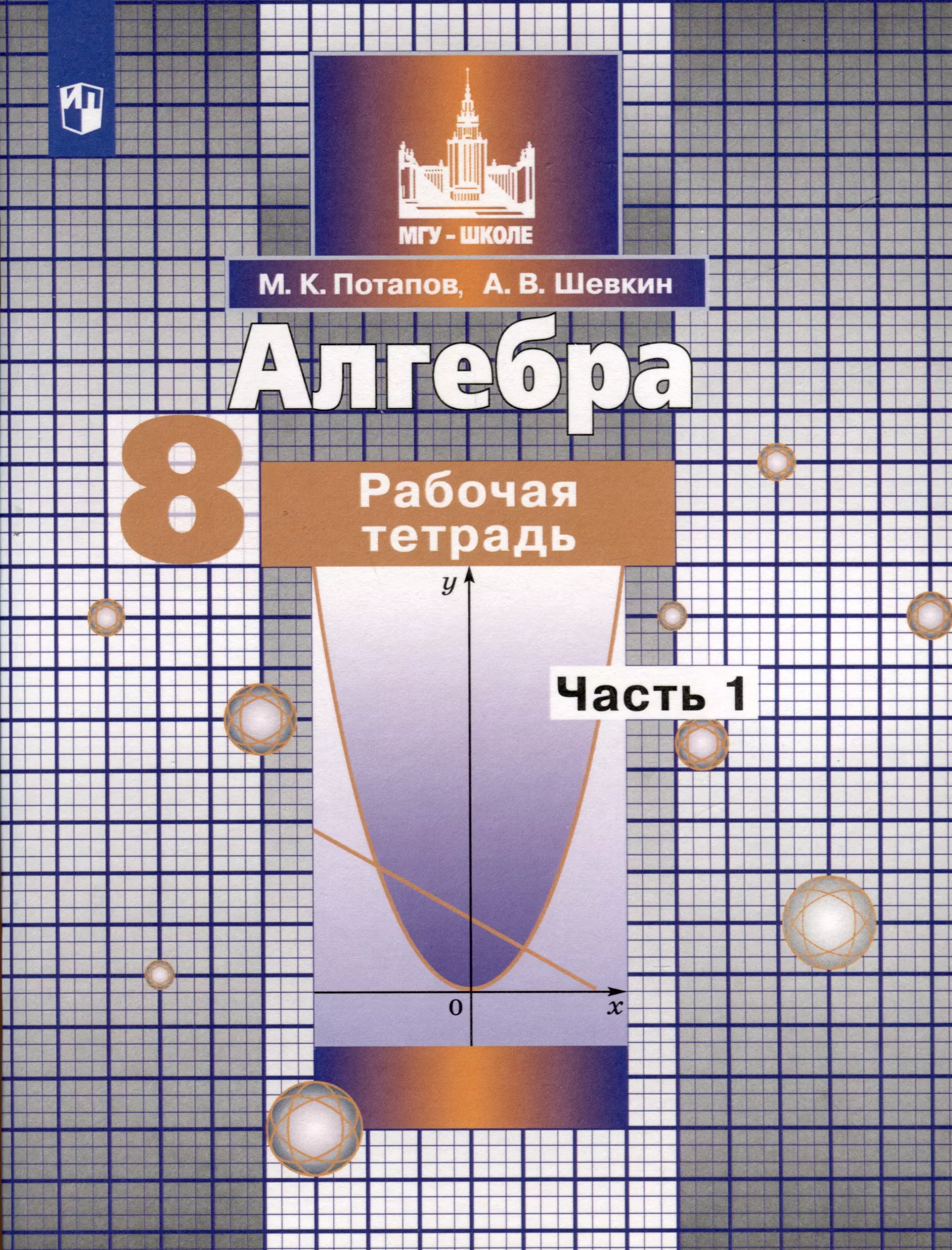 Шевкин Александр Владимирович, Потапов Михаил Константинович Алгебра. 8 класс. Рабочая тетрадь. В 2 частях. Часть 1