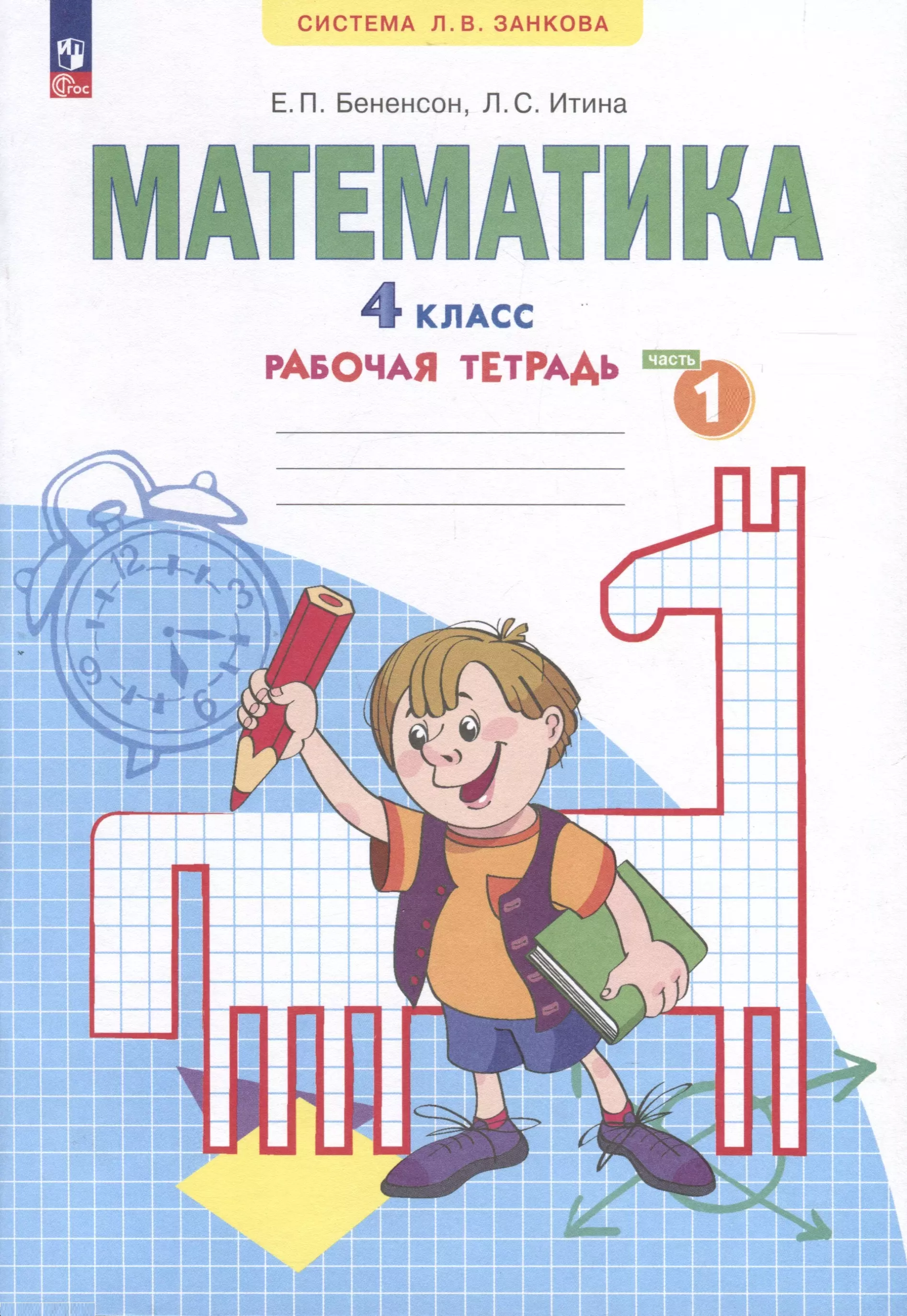 Математика. 4 класс. Рабочая тетрадь. В 2-х частях. Часть 1