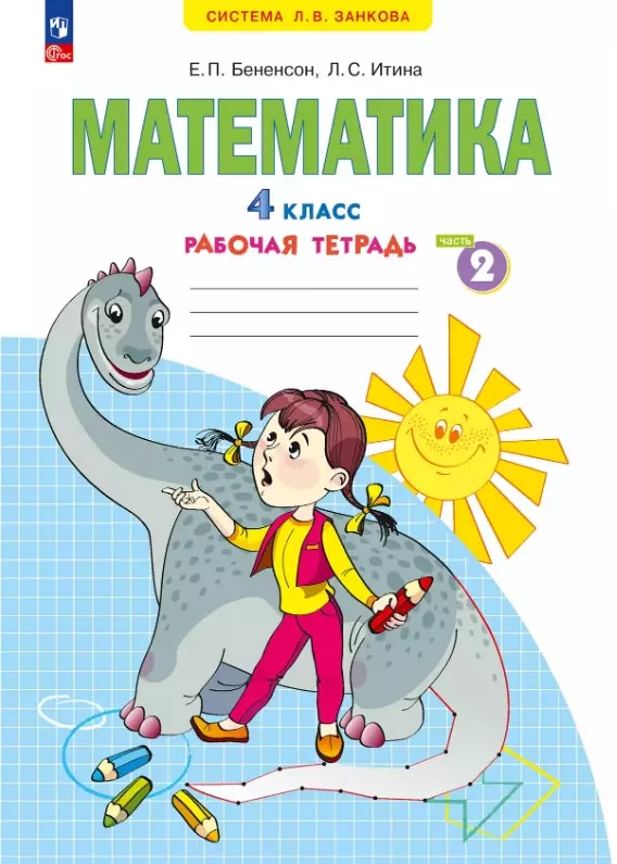 Математика. 4 класс. Рабочая тетрадь. Учебное пособие. В двух частях. Часть 2