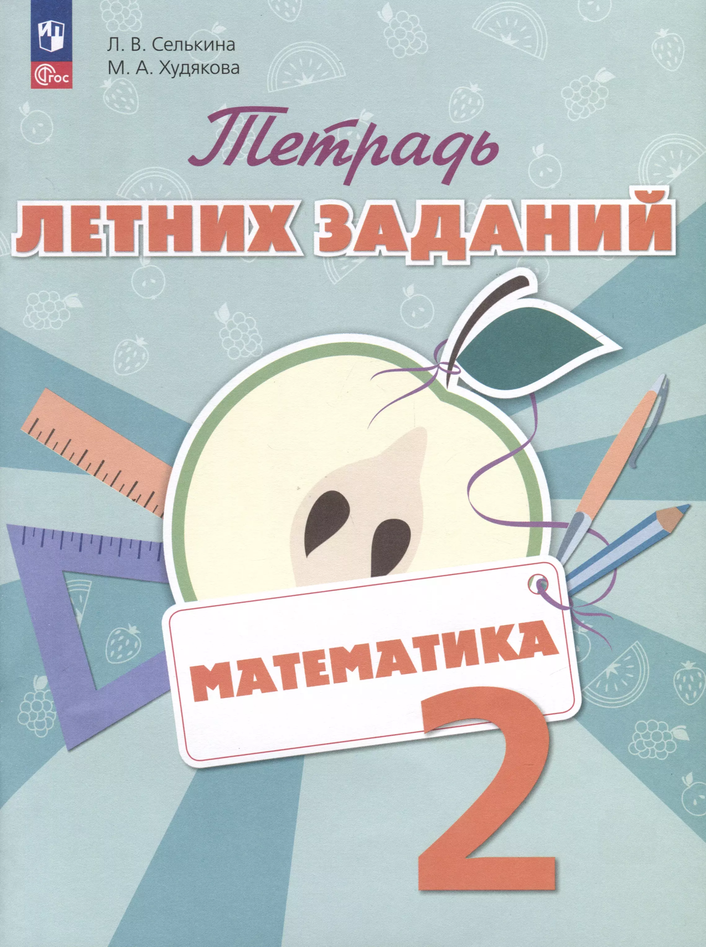 Математика. 2 класс. Тетрадь летних заданий