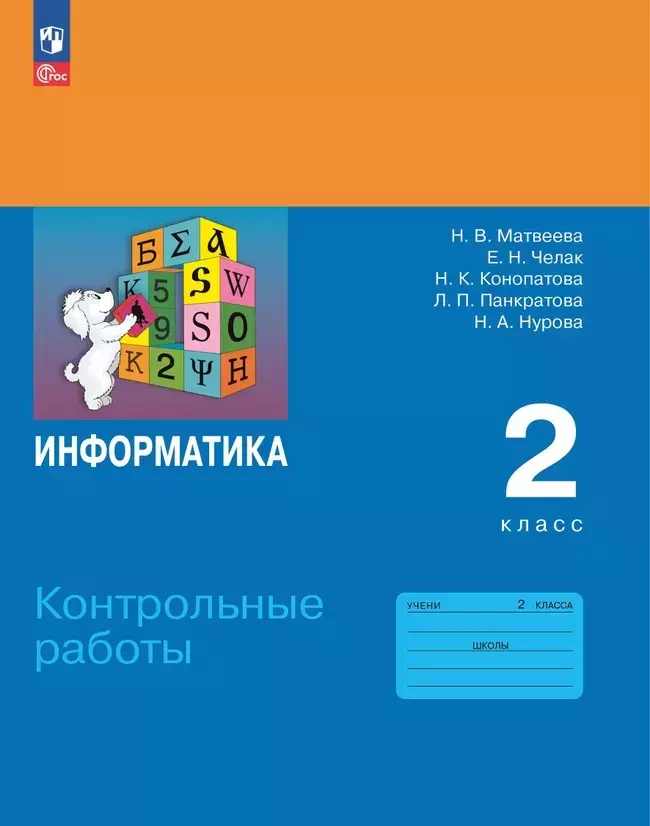 Челак Евгения Николаевна, Конопатова Нина Константиновна, Матвеева Наталья Владимировна Информатика. 2 класс. Контрольные работы