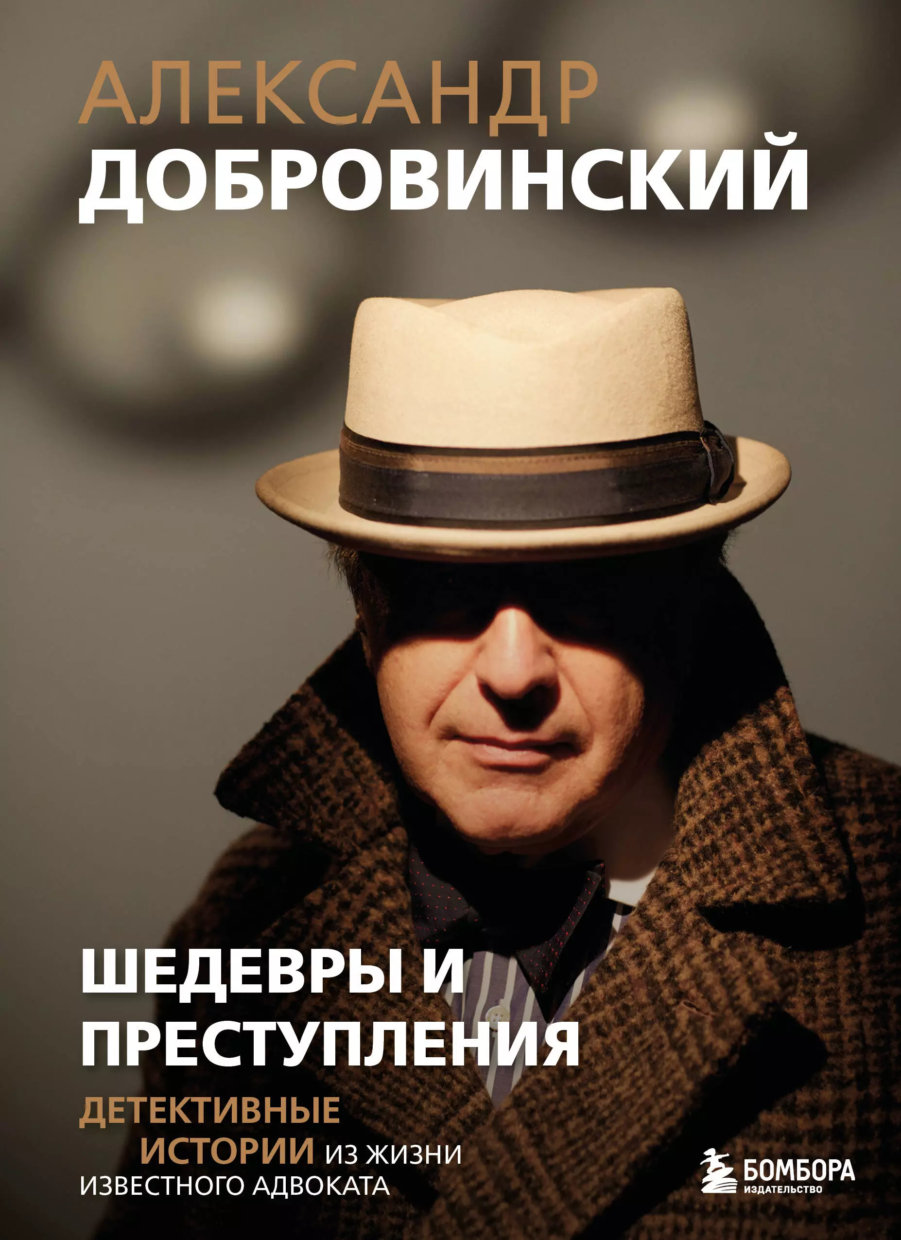 Добровинский Александр Андреевич Шедевры и преступления. Детективные истории из жизни известного адвоката