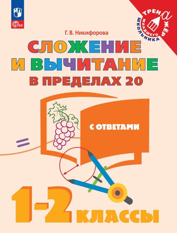 

Сложение и вычитание в пределах 20 с ответами. 1-2 классы. Учебное пособие