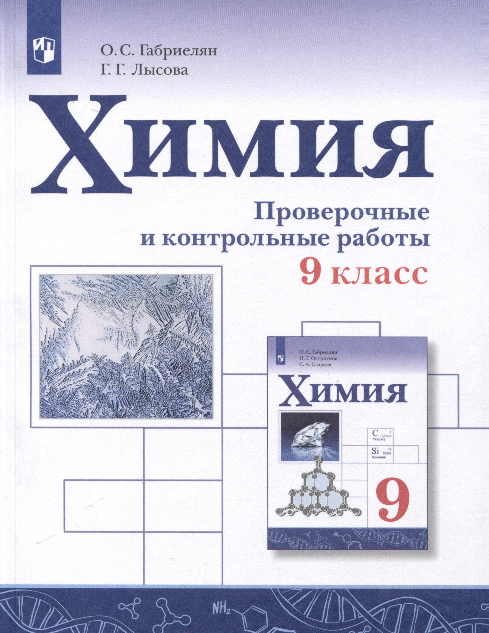 

Химия. 9 класс. Проверочные и контрольные работы
