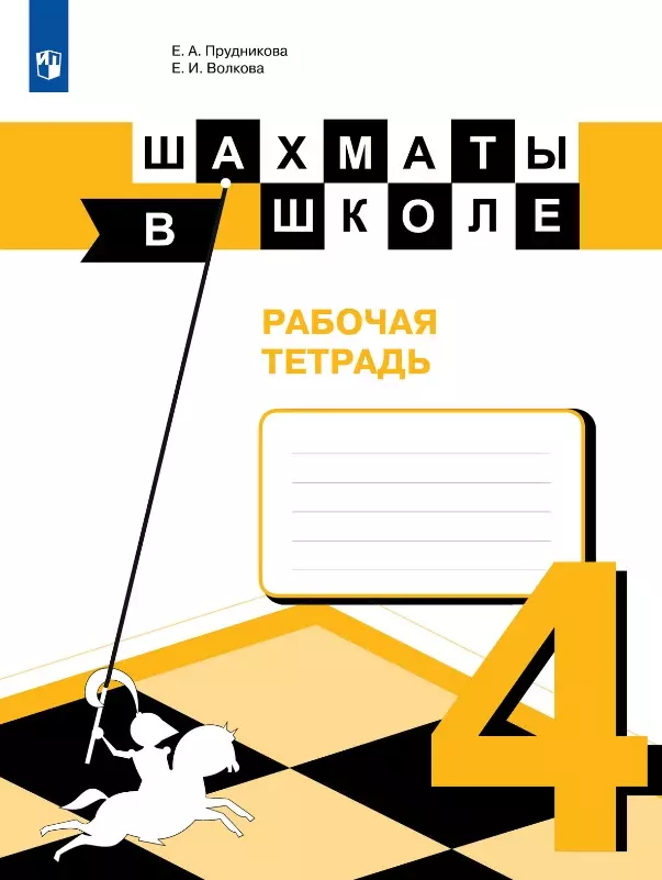 Волкова Екатерина Игоревна, Прудникова Екатерина Анатольевна Шахматы в школе. 4 класс. Рабочая тетрадь. Учебное пособие