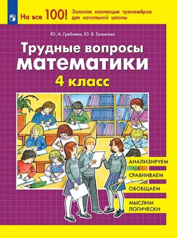 Громкова Юлия Борисовна, Гребнева Юлия Анатольевна Трудные вопросы математики. 4 класс