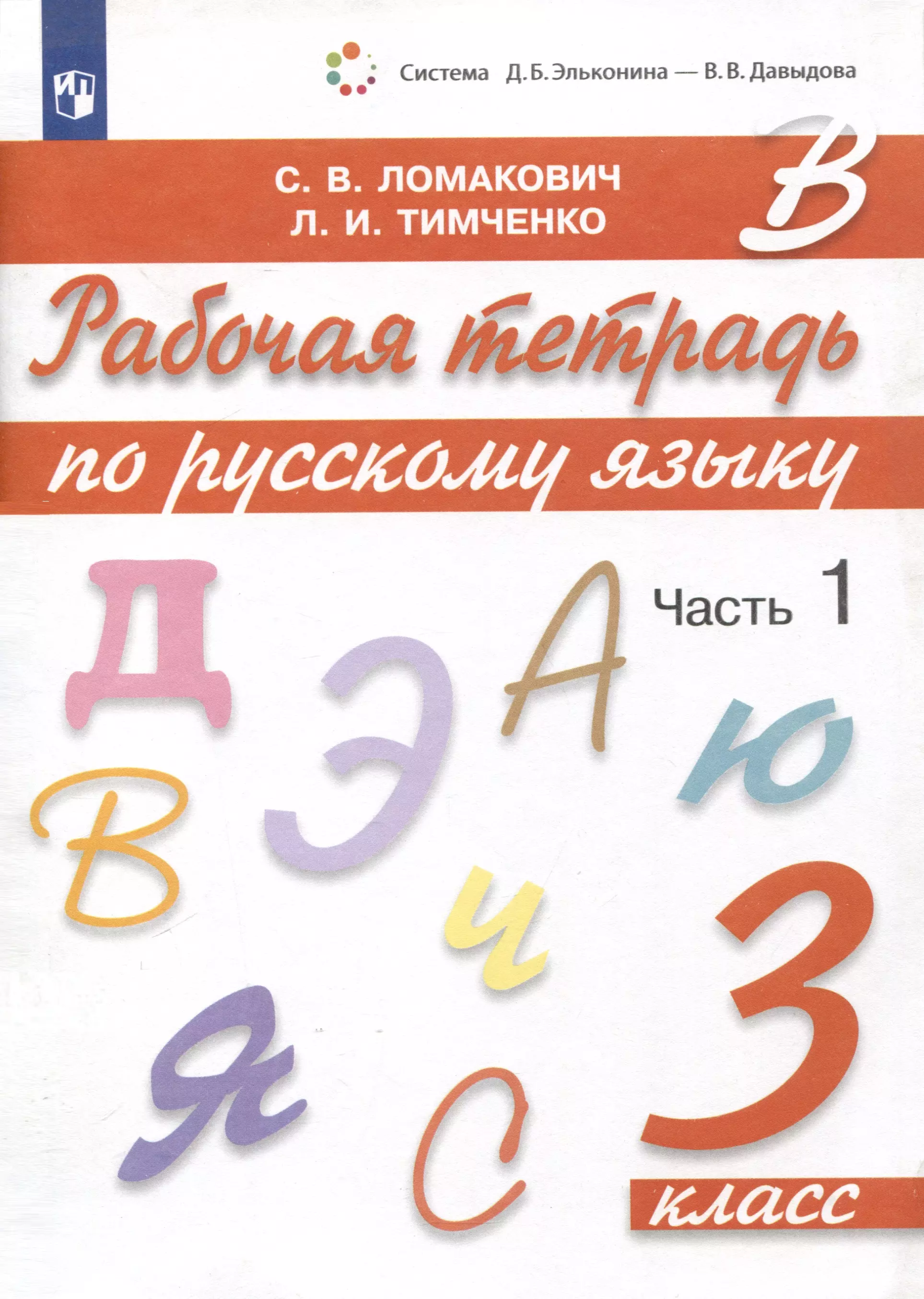 Ломакович Светлана Владимировна, Тимченко Лариса Ивановна Рабочая тетрадь по русскому языку. 3 класс. В 2 частях. Часть 1