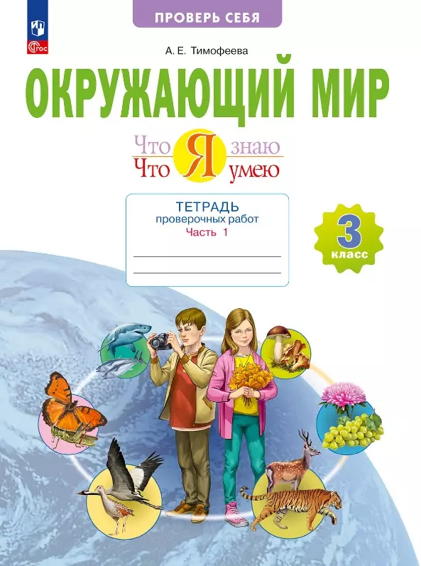 Тимофеева Анна Егоровна Окружающий мир. 3 класс. Что я знаю. Что я умею. Тетрадь проверочных работ. В 2-х частях. Часть 1. Учебное пособие