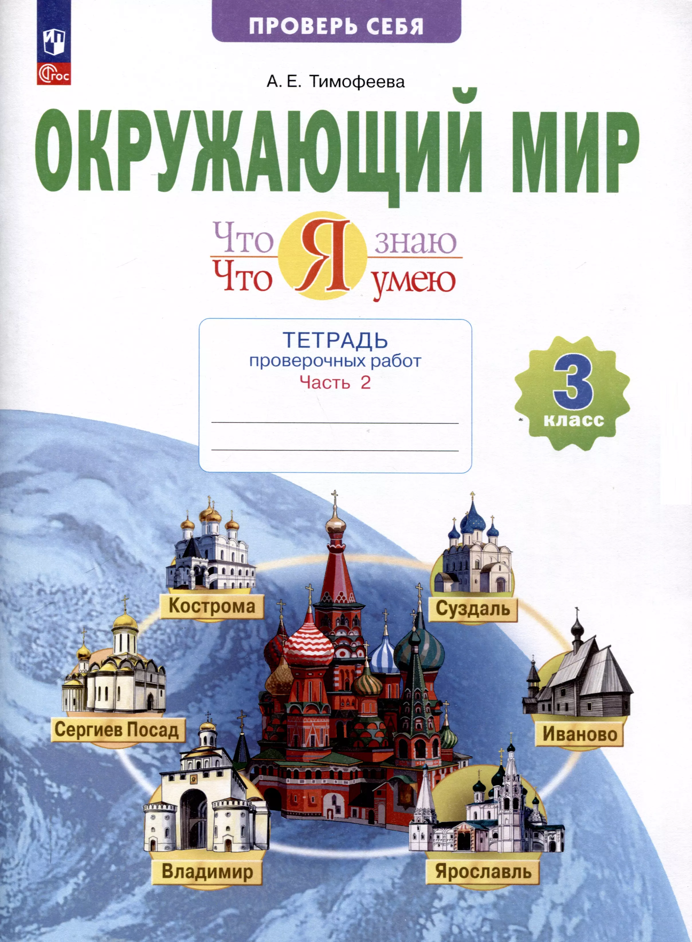 Тимофеева Анна Егоровна Окружающий мир. 3 класс. Что я знаю. Что я умею. Тетрадь проверочных работ. В 2-х частях. Часть 2