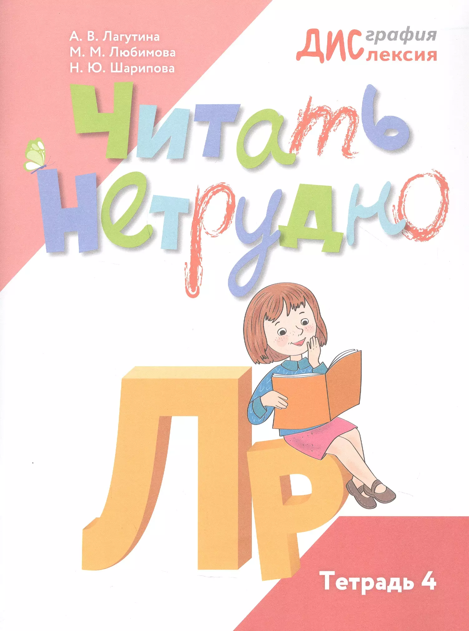 , Шарипова Наталья Юрьевна, Лагутина Анастасия Владимировна Читать нетрудно. Л, Р. Тетрадь 4