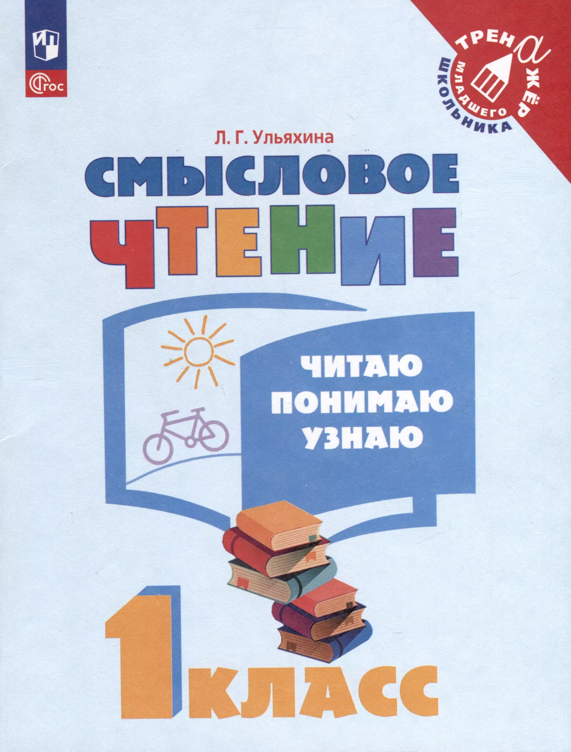 Смысловое чтение. Читаю, понимаю, узнаю. 1 класс