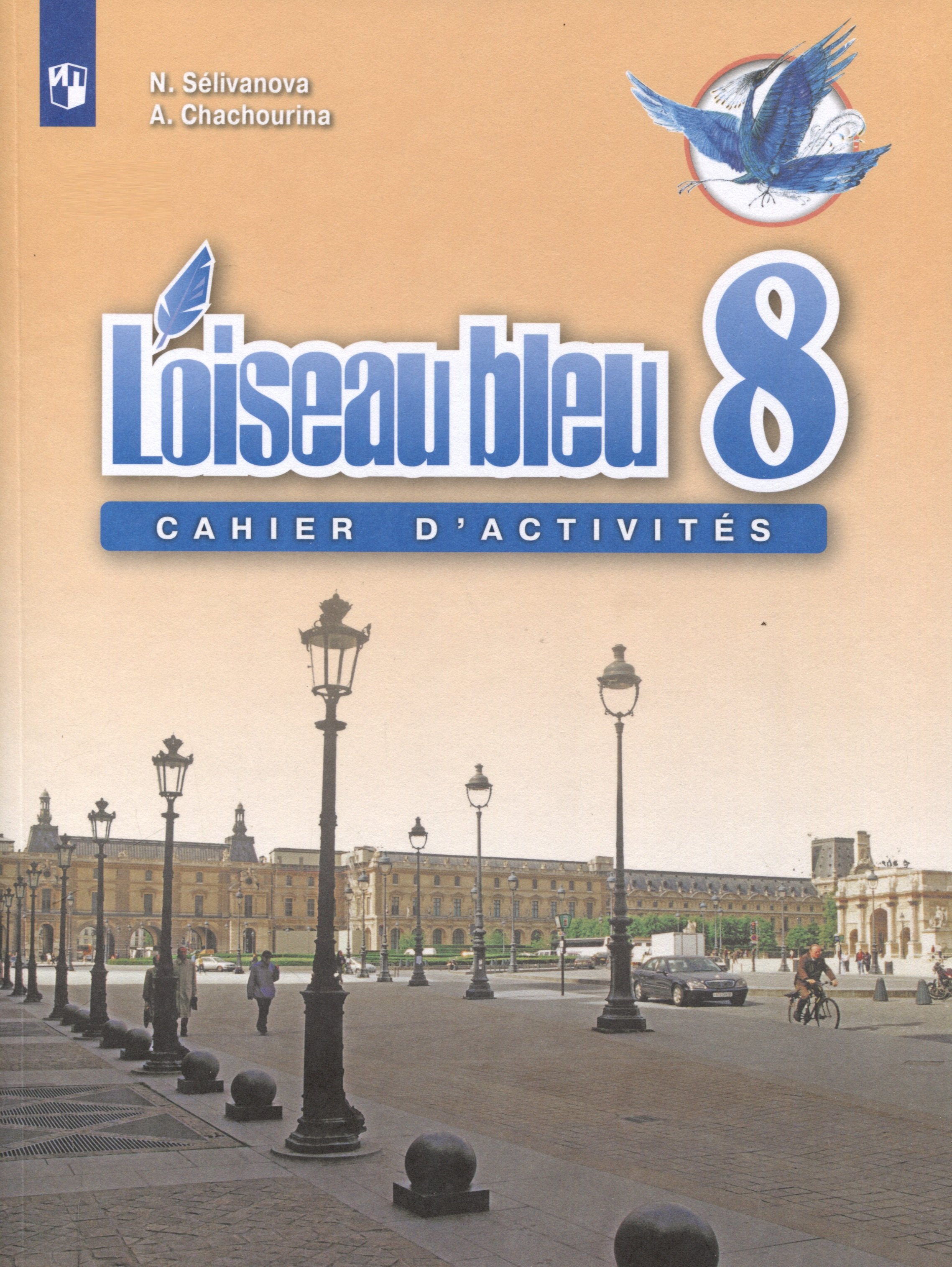 

Loiseau bleu. Французский язык. Второй иностранный язык. 8 класс. Сборник упражнений