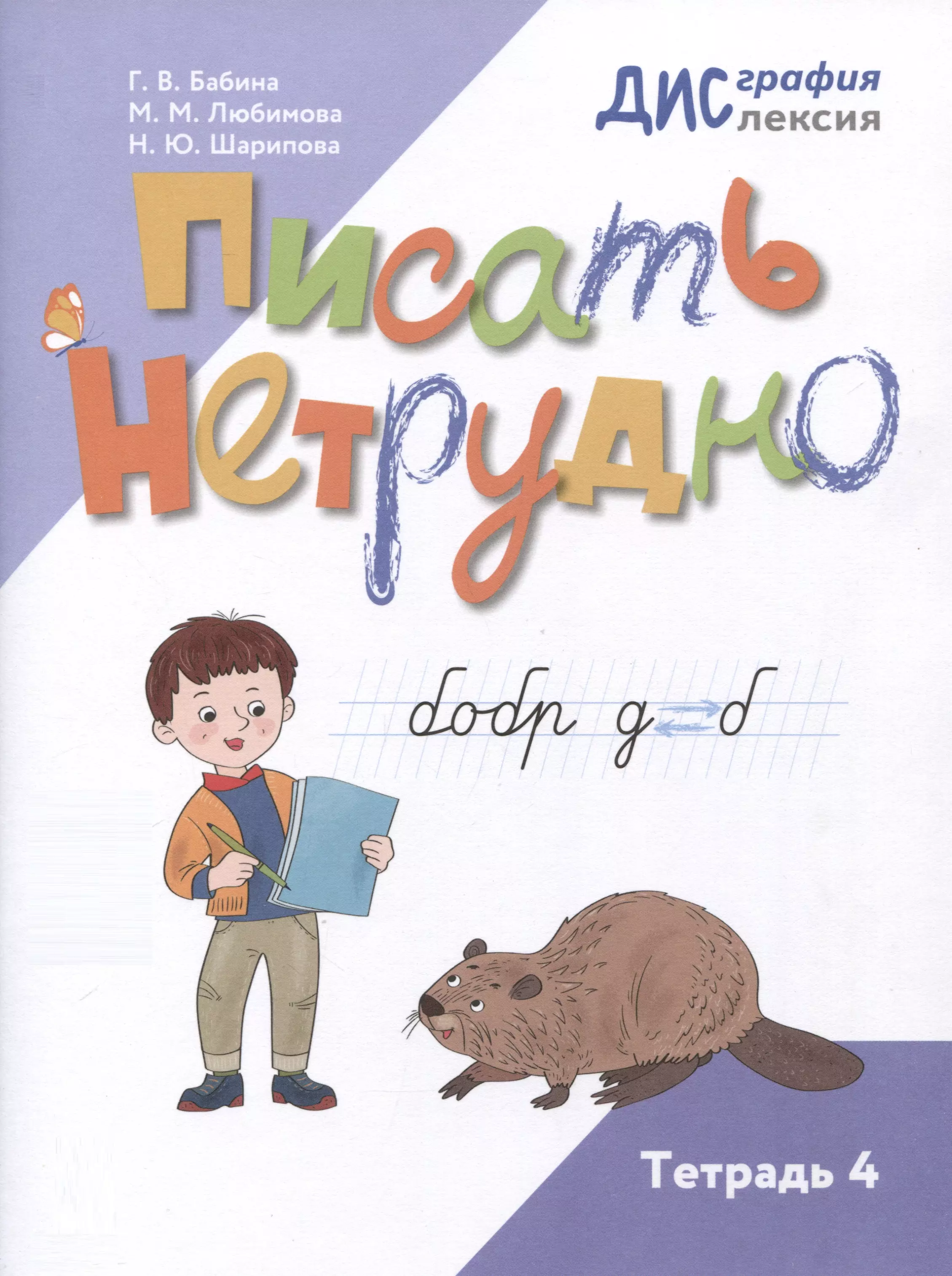 , Бабина Галина Васильевна, Шарипова Наталья Юрьевна Писать нетрудно. Тетрадь 4