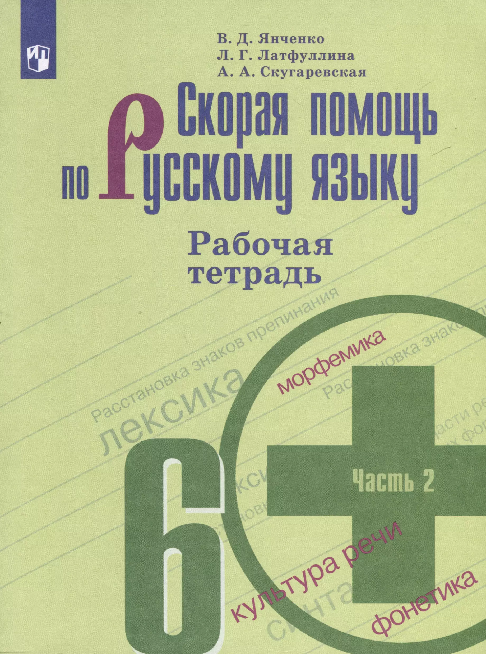 Скорая помощь по русскому языку. 6 класс. Рабочая тетрадь. В 2 частях. Часть 2