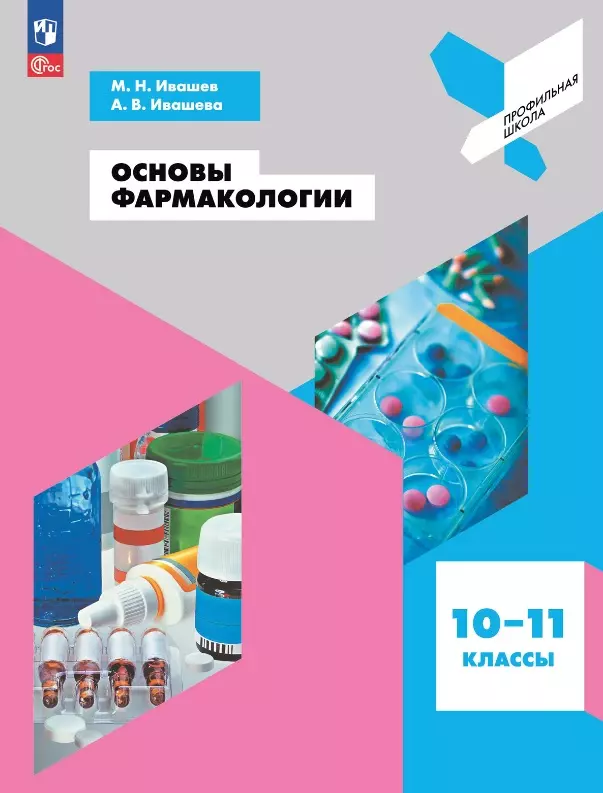 Основы фармакологии. 10-11 классы. Учебное пособие