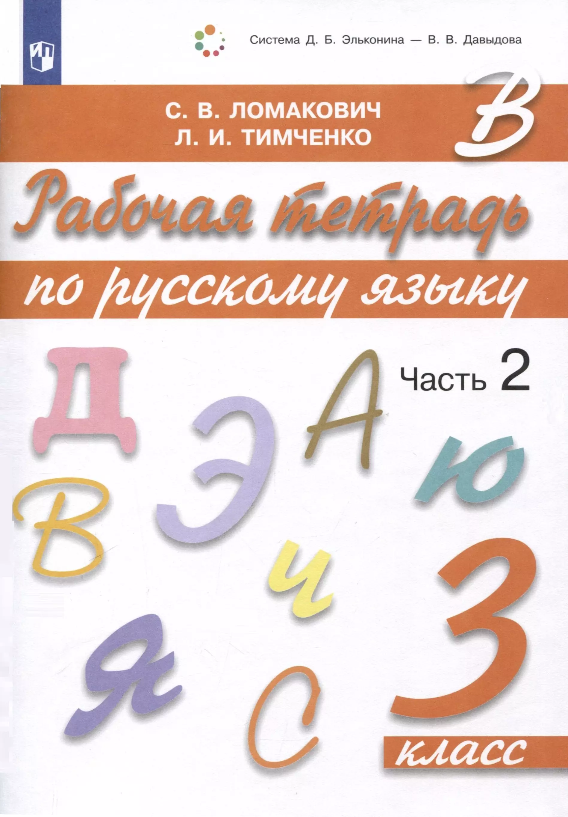 Ломакович Светлана Владимировна, Тимченко Лариса Ивановна Рабочая тетрадь по русскому языку. 3 класс. В 2 частях. Часть 2