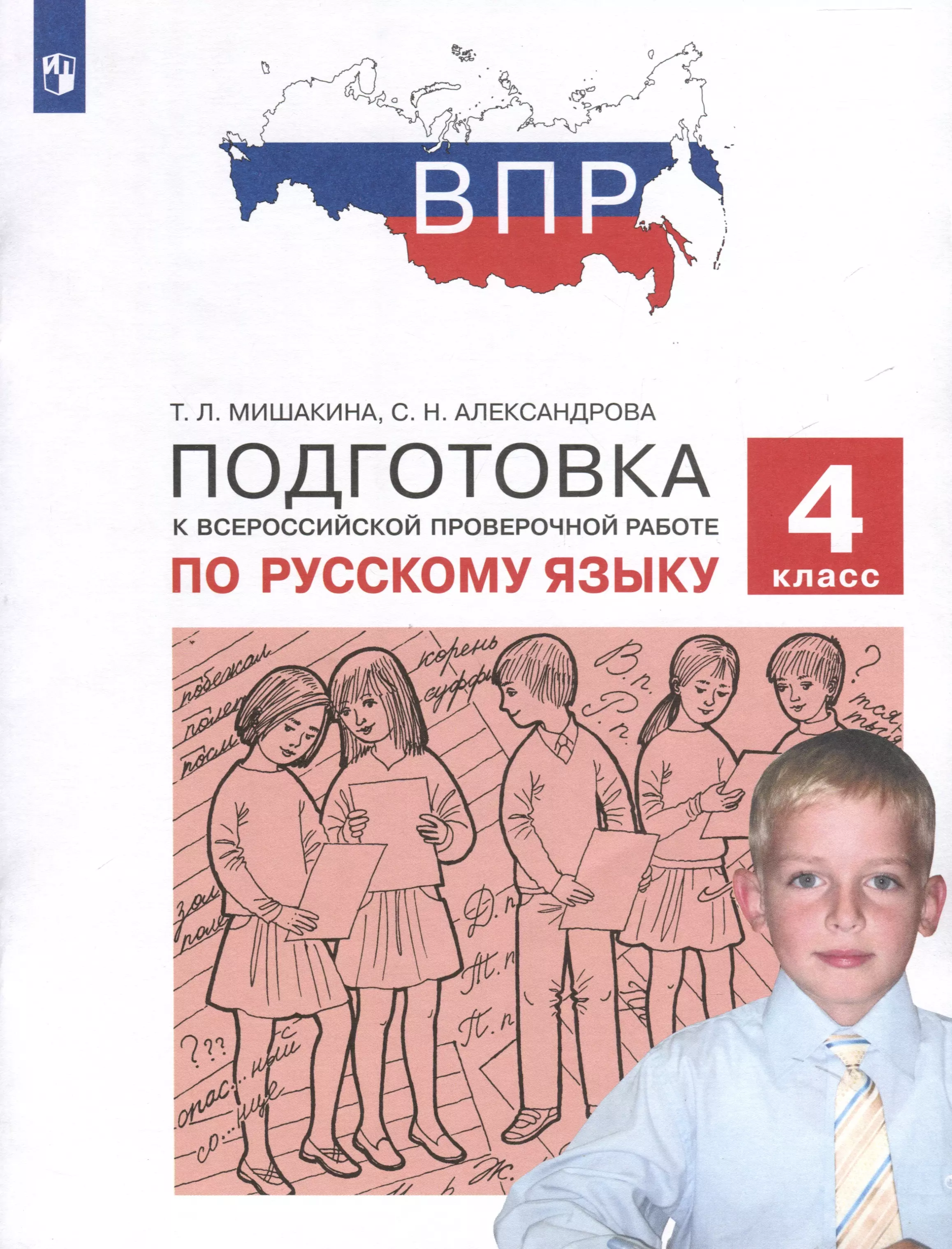 Подготовка к Всероссийской проверочной работе по русскому языку. 4 класс