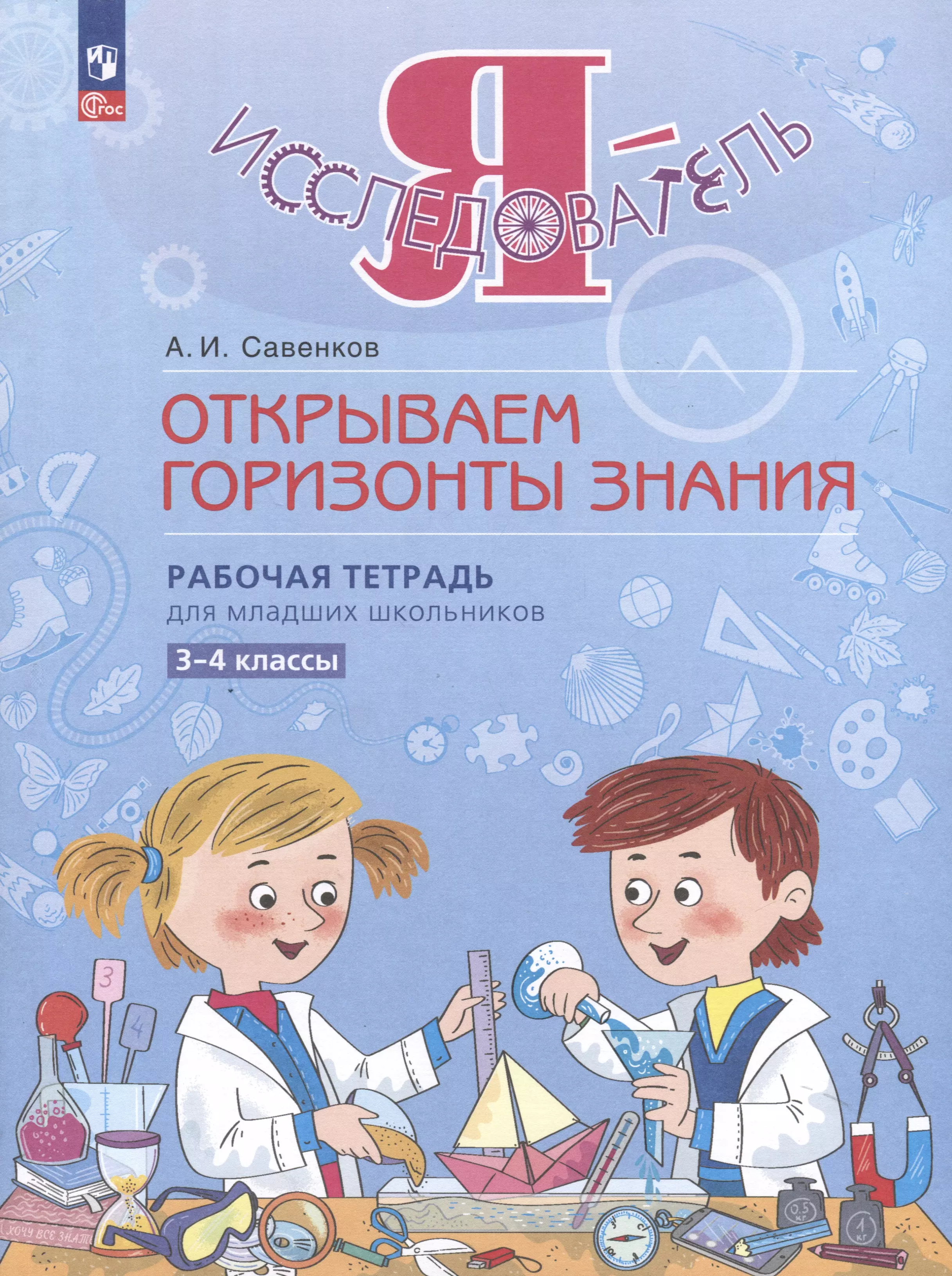 Савенков Александр Ильич Я - исследователь. Открываем горизонты знания. Рабочая тетрадь для младших школьников 3-4 классы