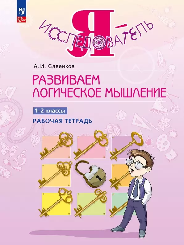 Савенков Александр Ильич Развиваем логическое мышление. 1-2 классы. Рабочая тетрадь