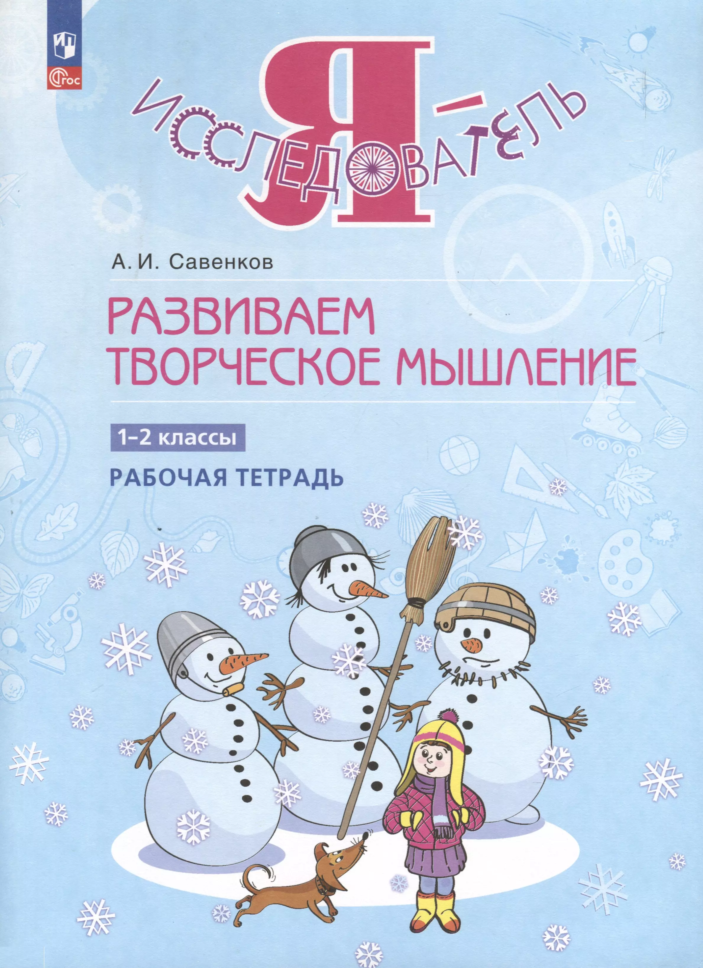 Савенков Александр Ильич Развиваем творческое мышление. 1-2 класс. Рабочая тетрадь