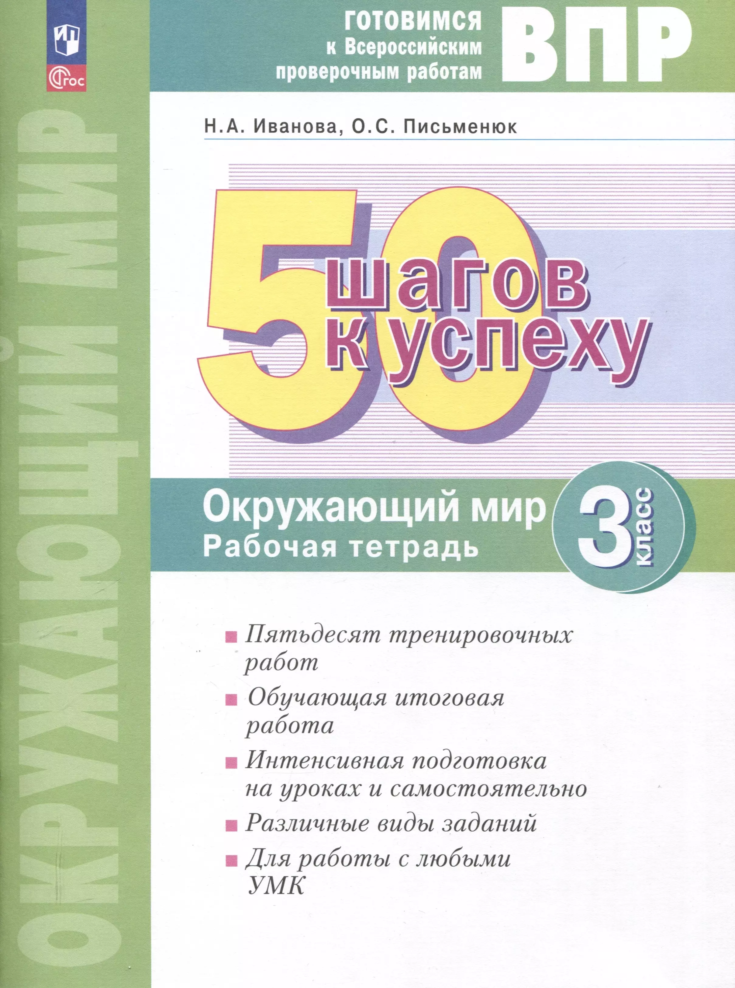 Окружающий мир. 3 класс. 50 шагов к успеху. Готовимся к Всероссийским проверочным работам. Рабочая тетрадь