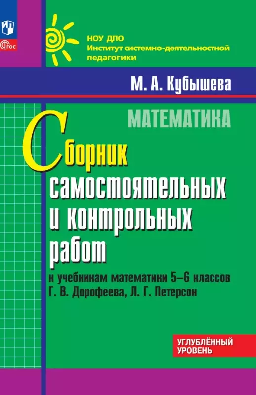 Математика. 5-6 классы. Сборник самостоятельных и контрольных работ к учебникам Г.В. Дорофеева, Л.Г. Петерсон. Углубленный уровень. Учебное пособие