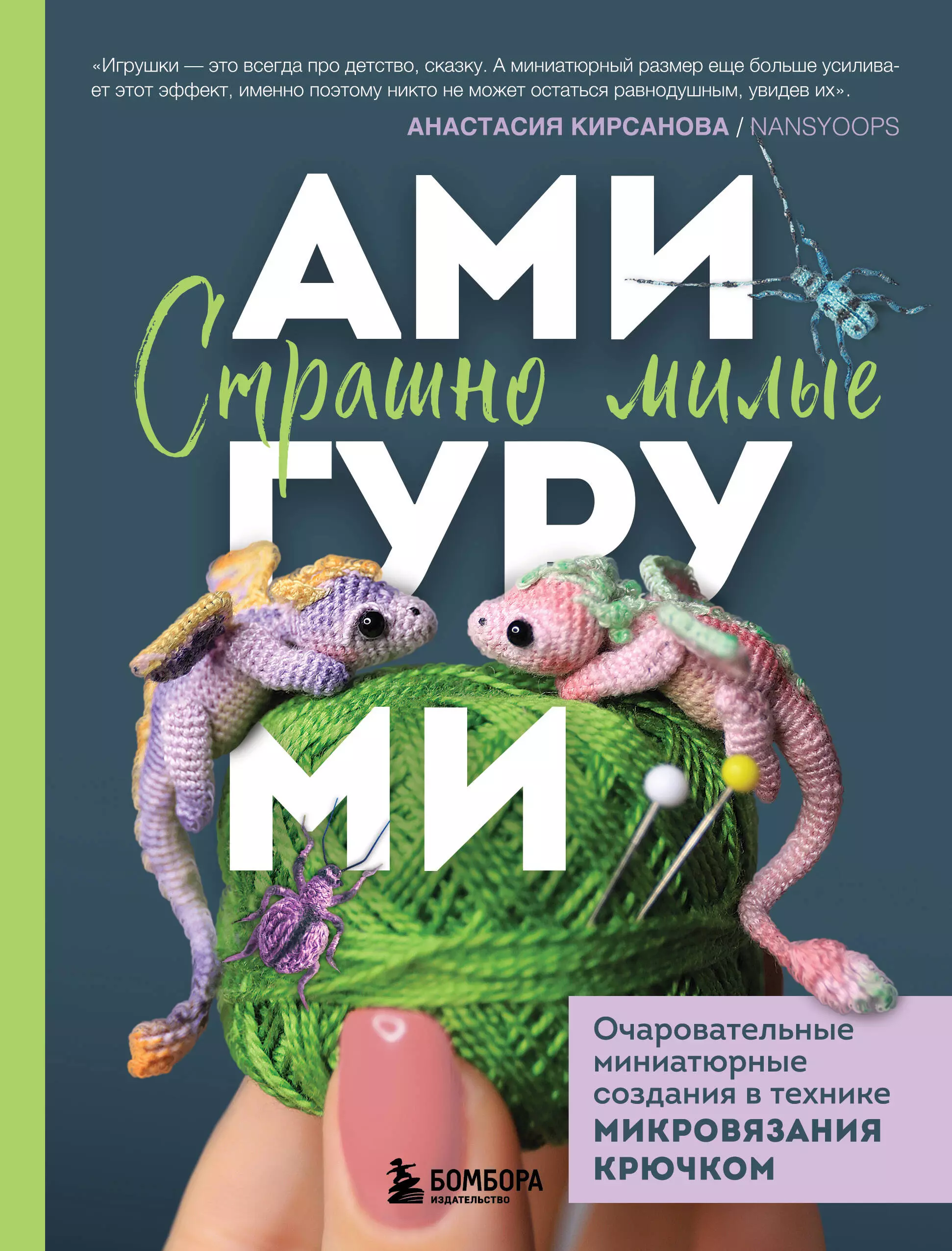 Кирсанова Анастасия Игоревна Страшно милые амигуруми. Очаровательные миниатюрные создания в технике микровязания крючком