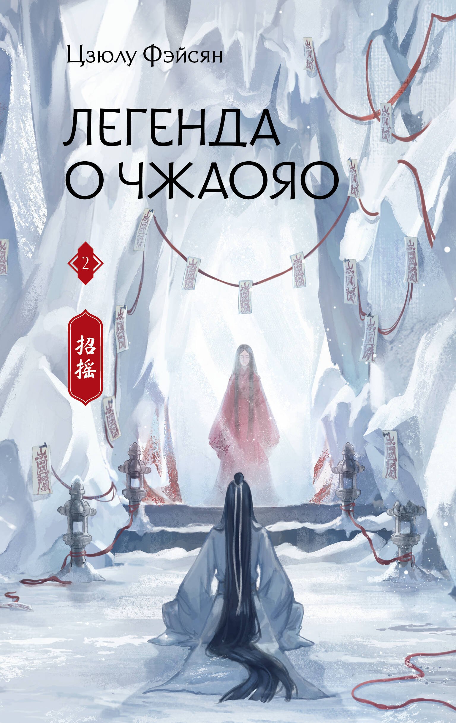 

Легенда о Чжаояо. Книга 2