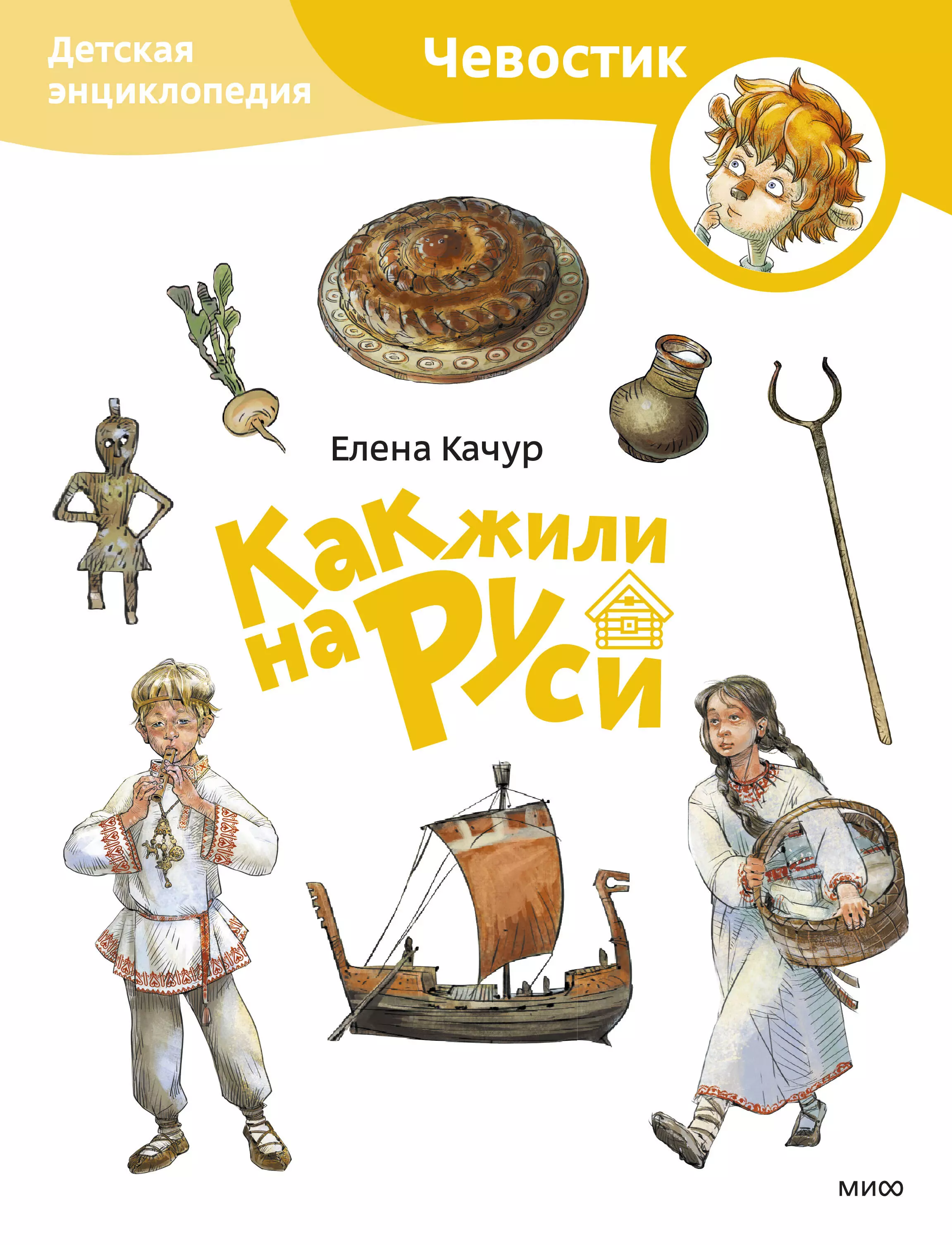 Качур Елена Как жили на Руси. Детская энциклопедия (Чевостик) (Paperback)