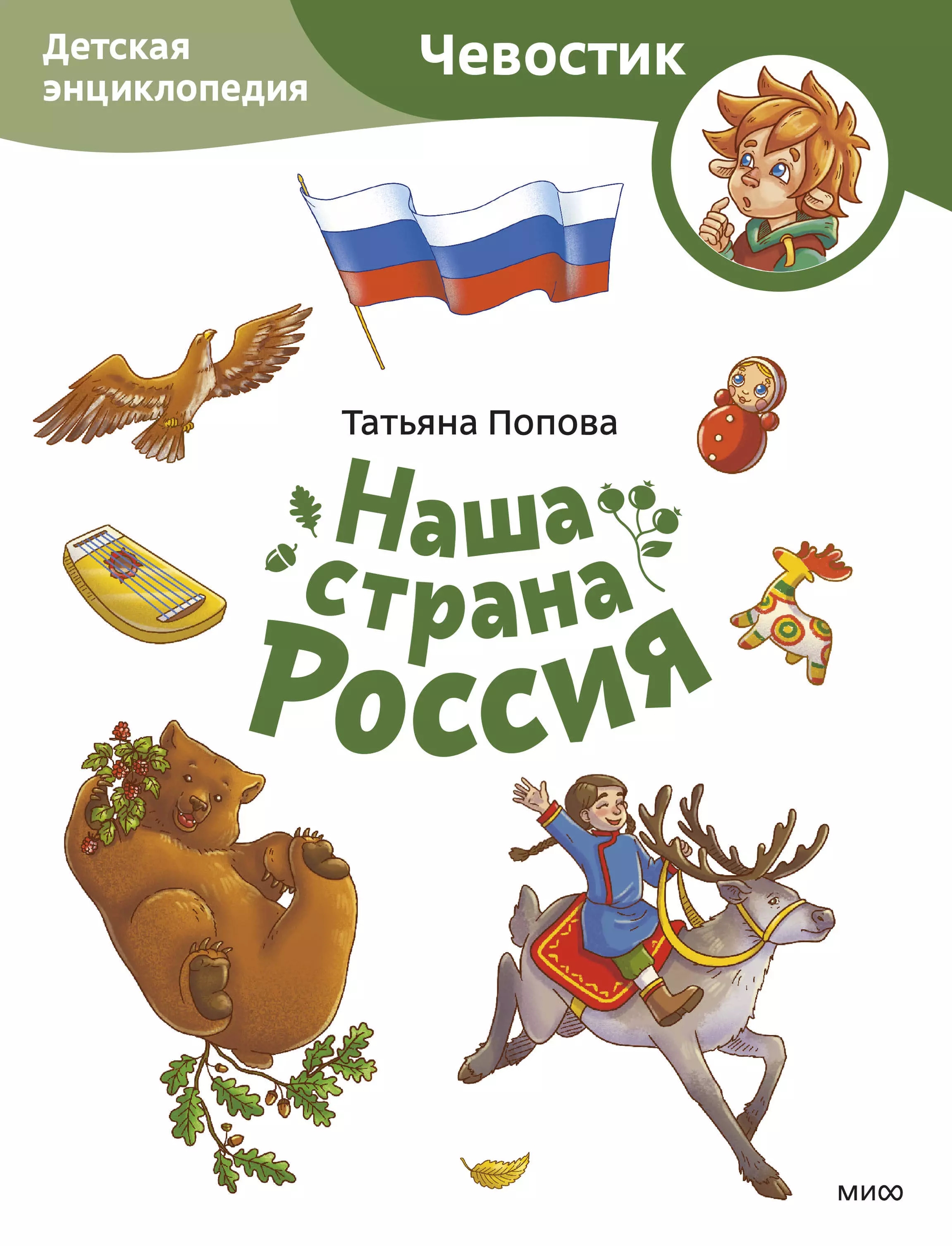 Попова Татьяна Львовна Наша страна Россия. Детская энциклопедия