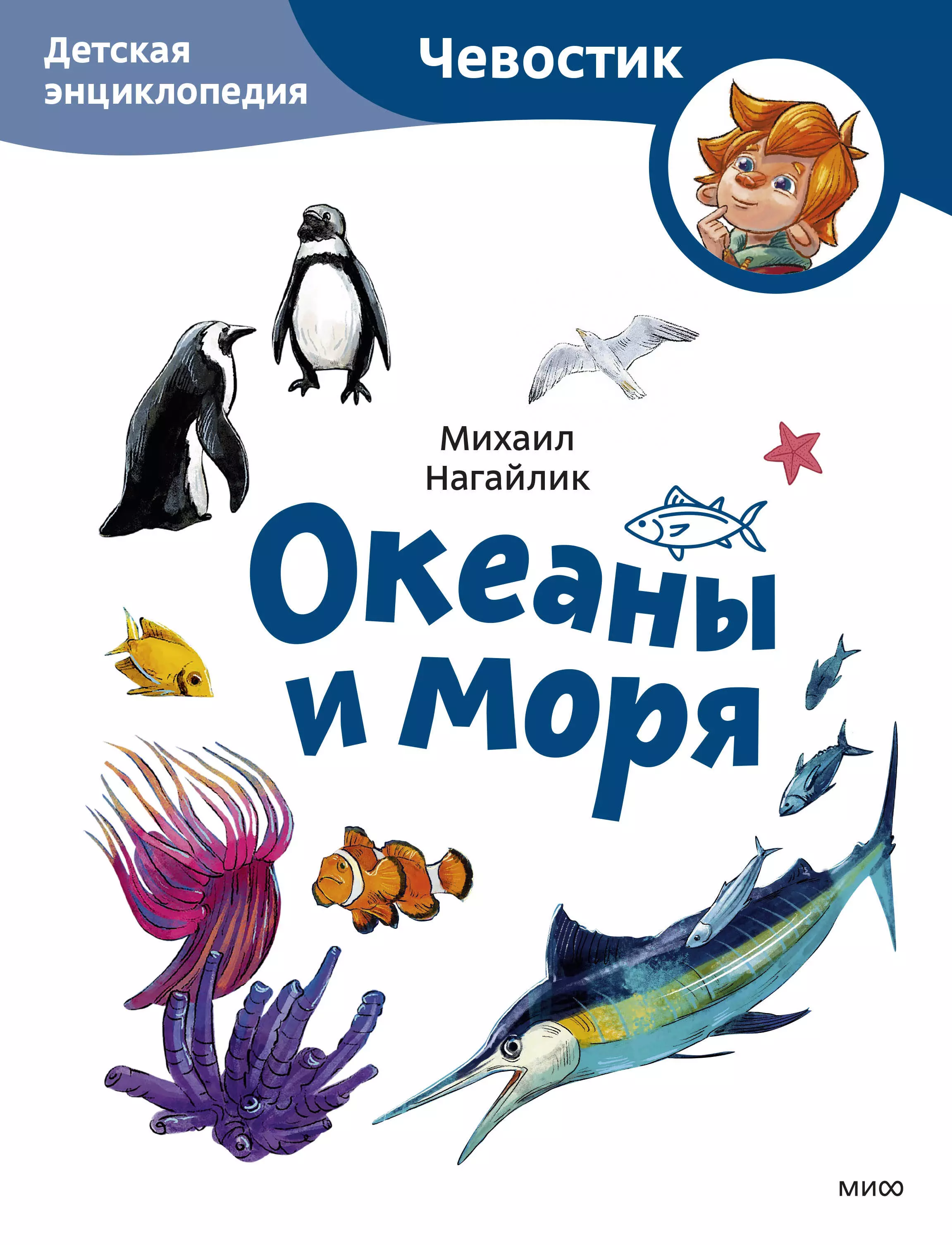 Нагайлик М. Океаны и моря. Детская энциклопедия