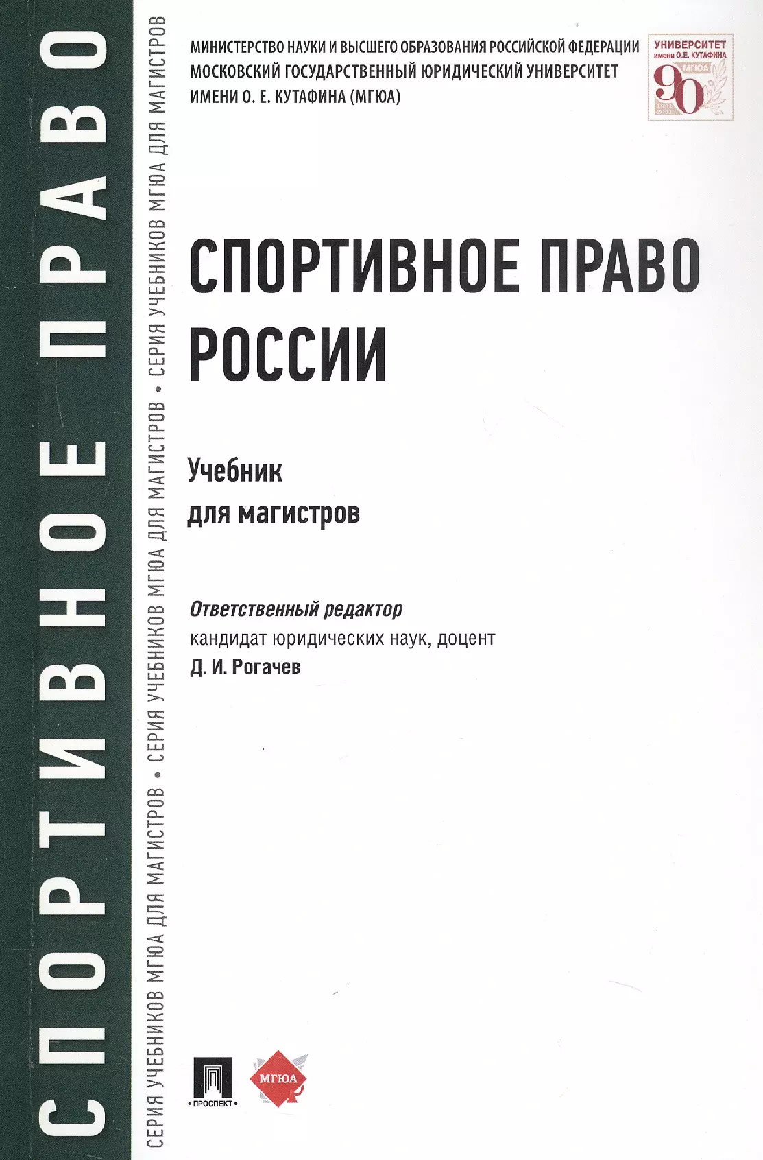 Спортивное право России. Учебник для магистров