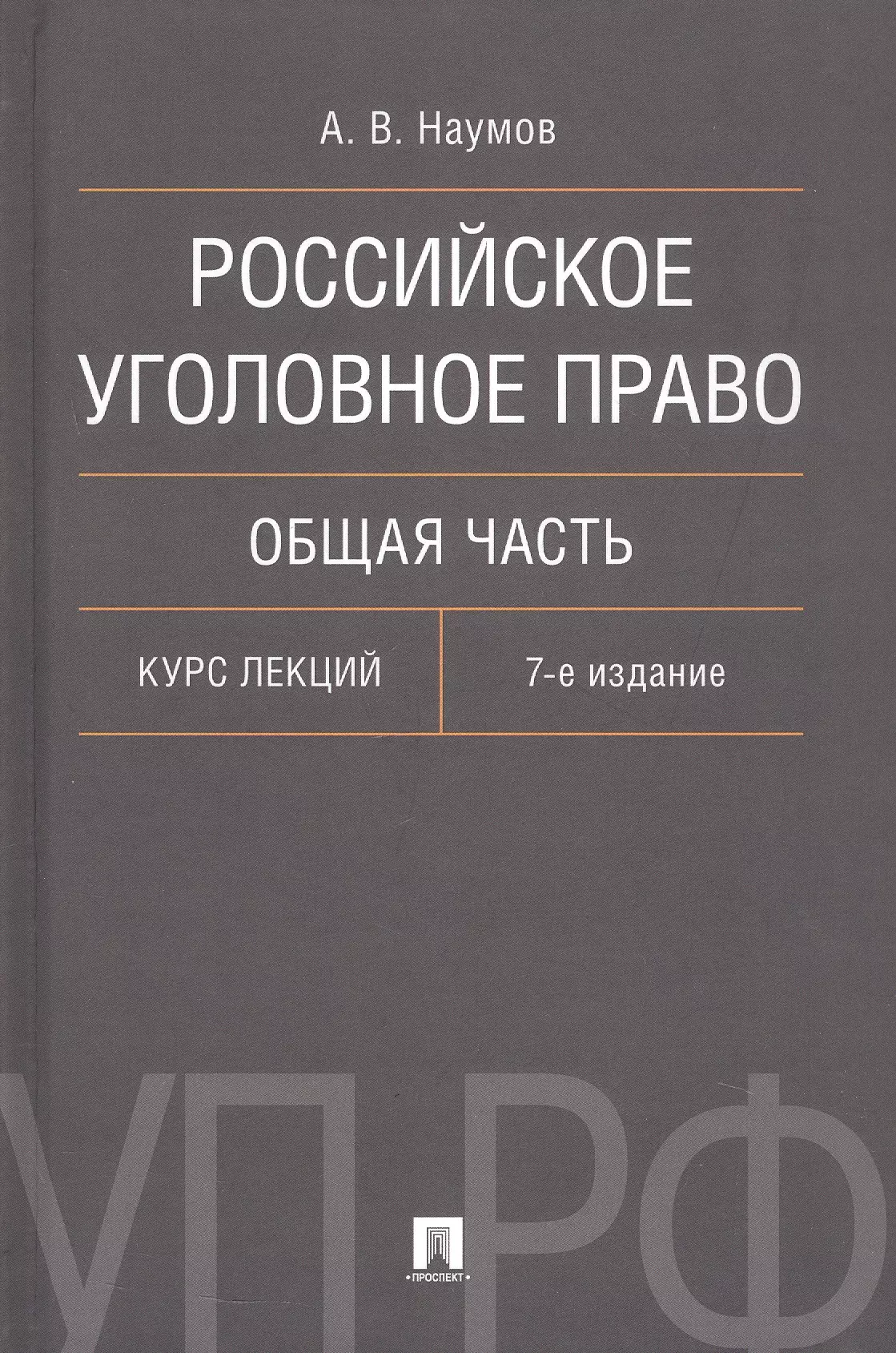 Наумов Анатолий Валентинович Российское уголовное право. Общая часть. Курс лекций. 7-е издание