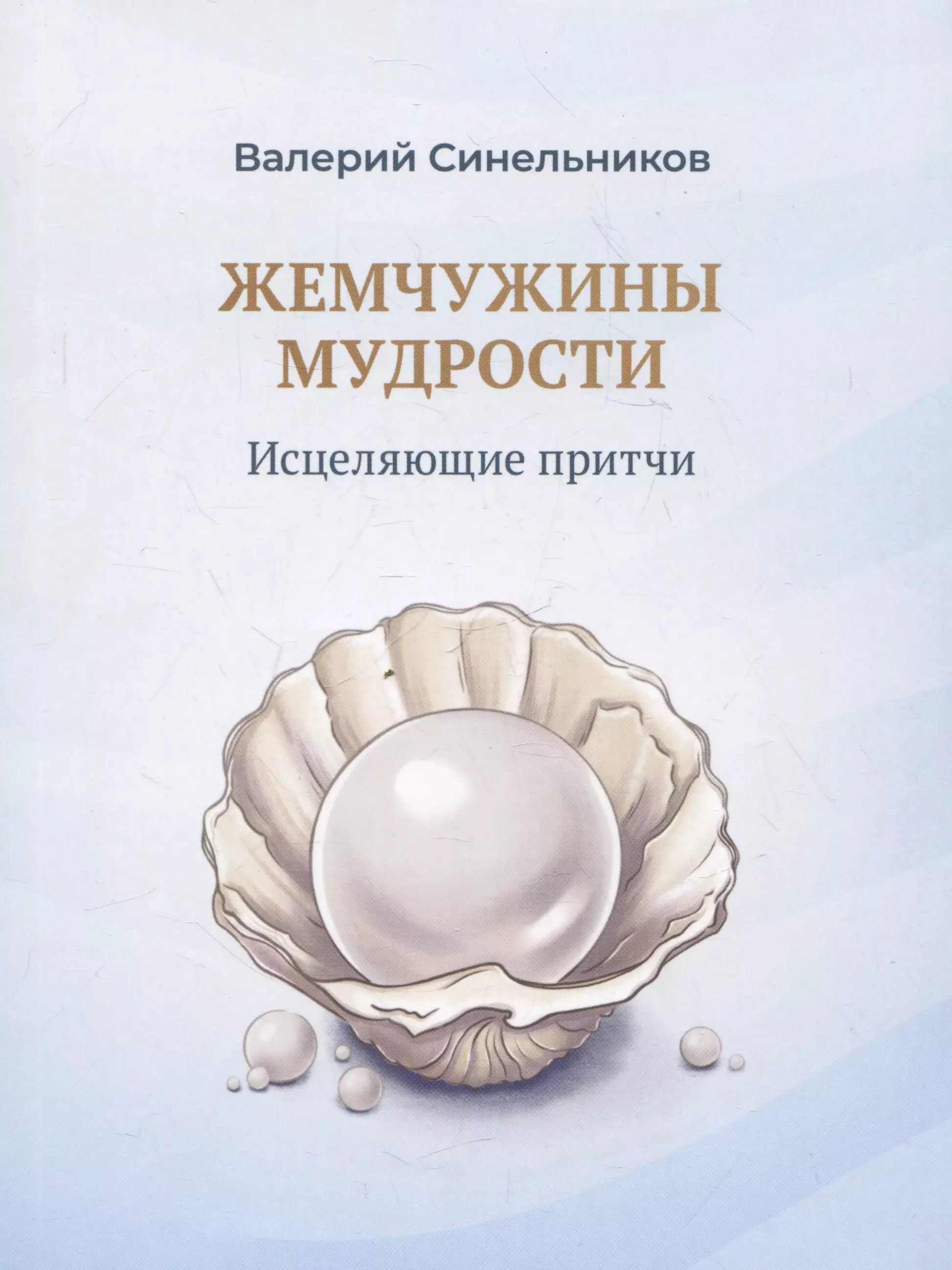 Синельников Валерий Владимирович Жемчужины мудрости. Исцеляющие притчи